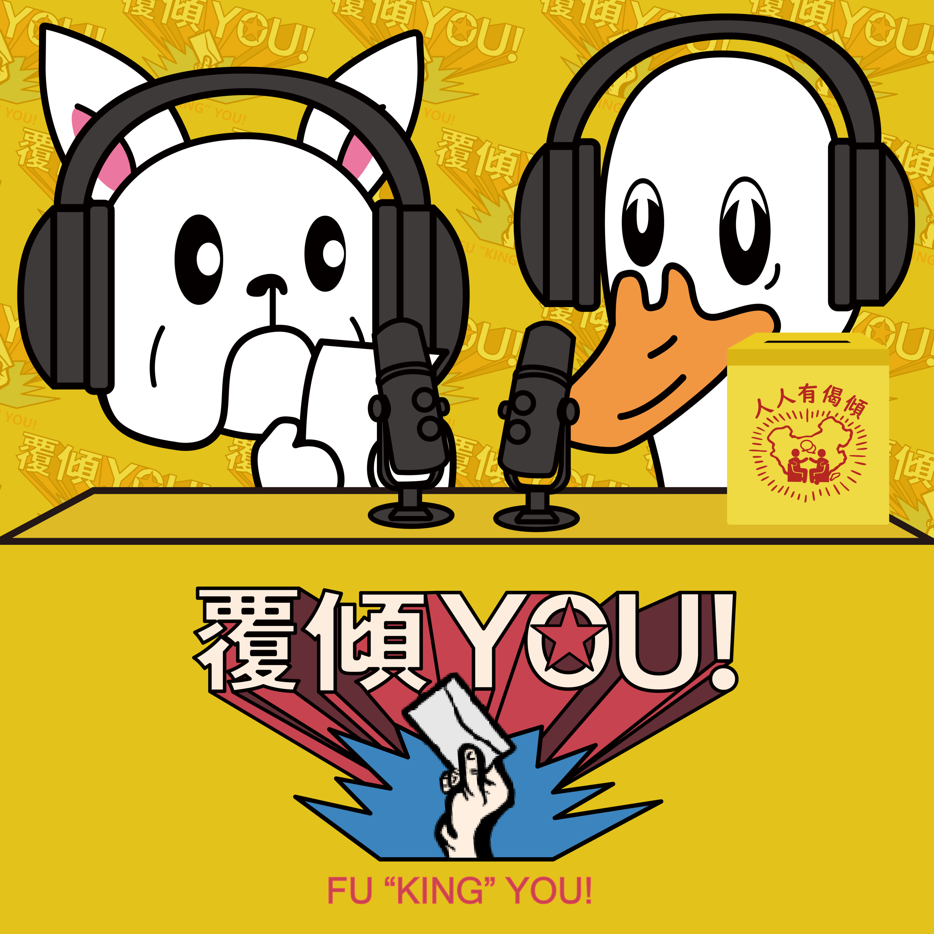 【傾傾園Podcast】覆傾YOU! EP3 "熱海好玩 X 人生無方向 X 排球血淚史" episode artwork