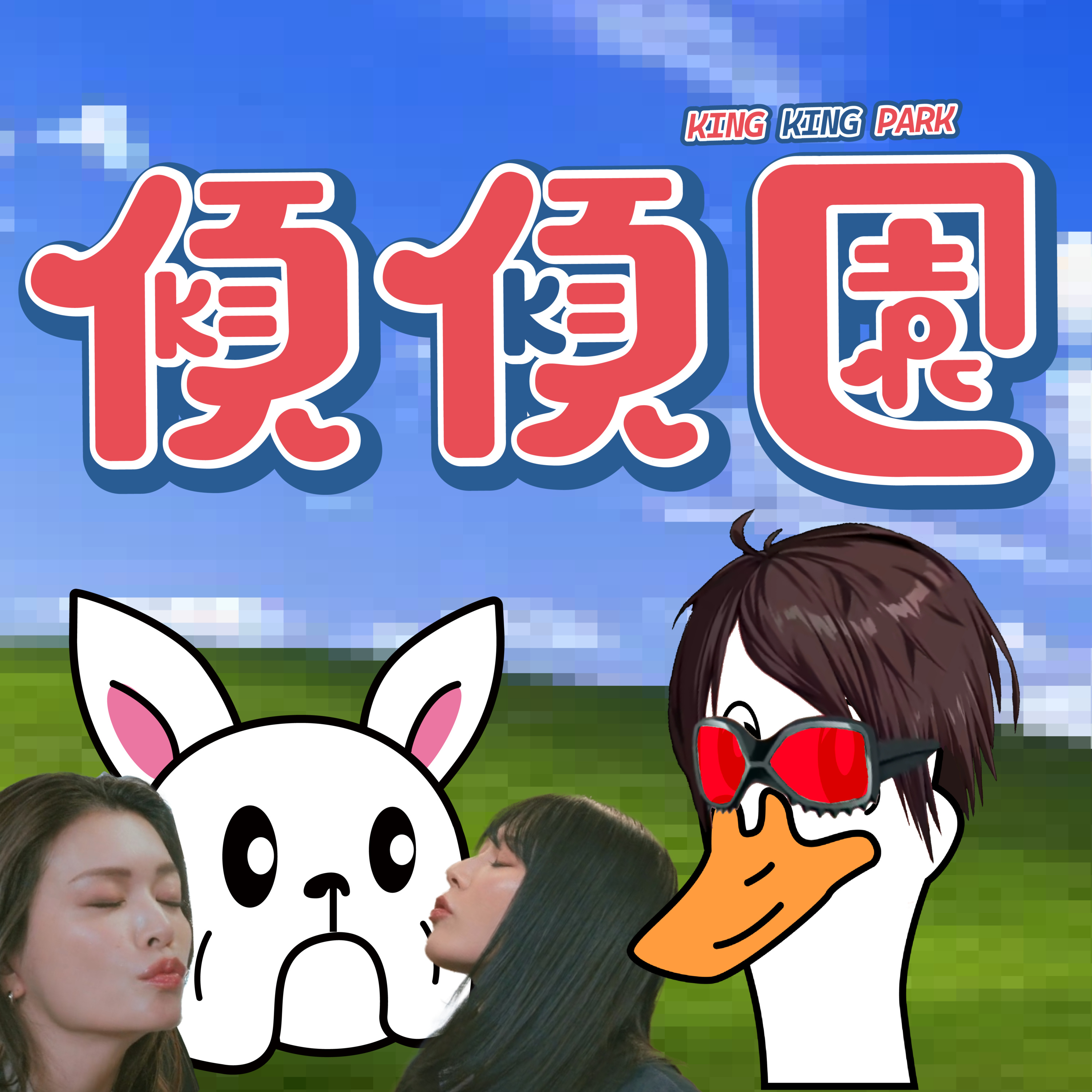 【傾傾園Podcast】 (⚠️本集含有成人內容） EP68 傾下最近睇乜咸野 episode artwork