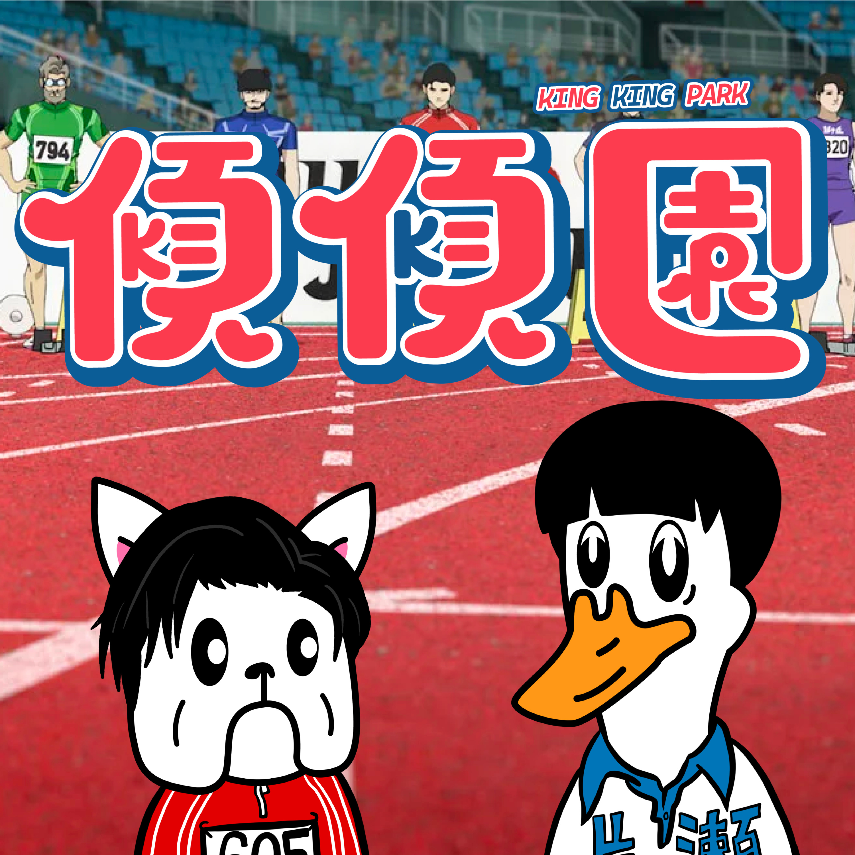 【傾傾園Podcast】 EP69 傾下跑完100米再打乒乓 （一百公尺。/ 乒乓） episode artwork
