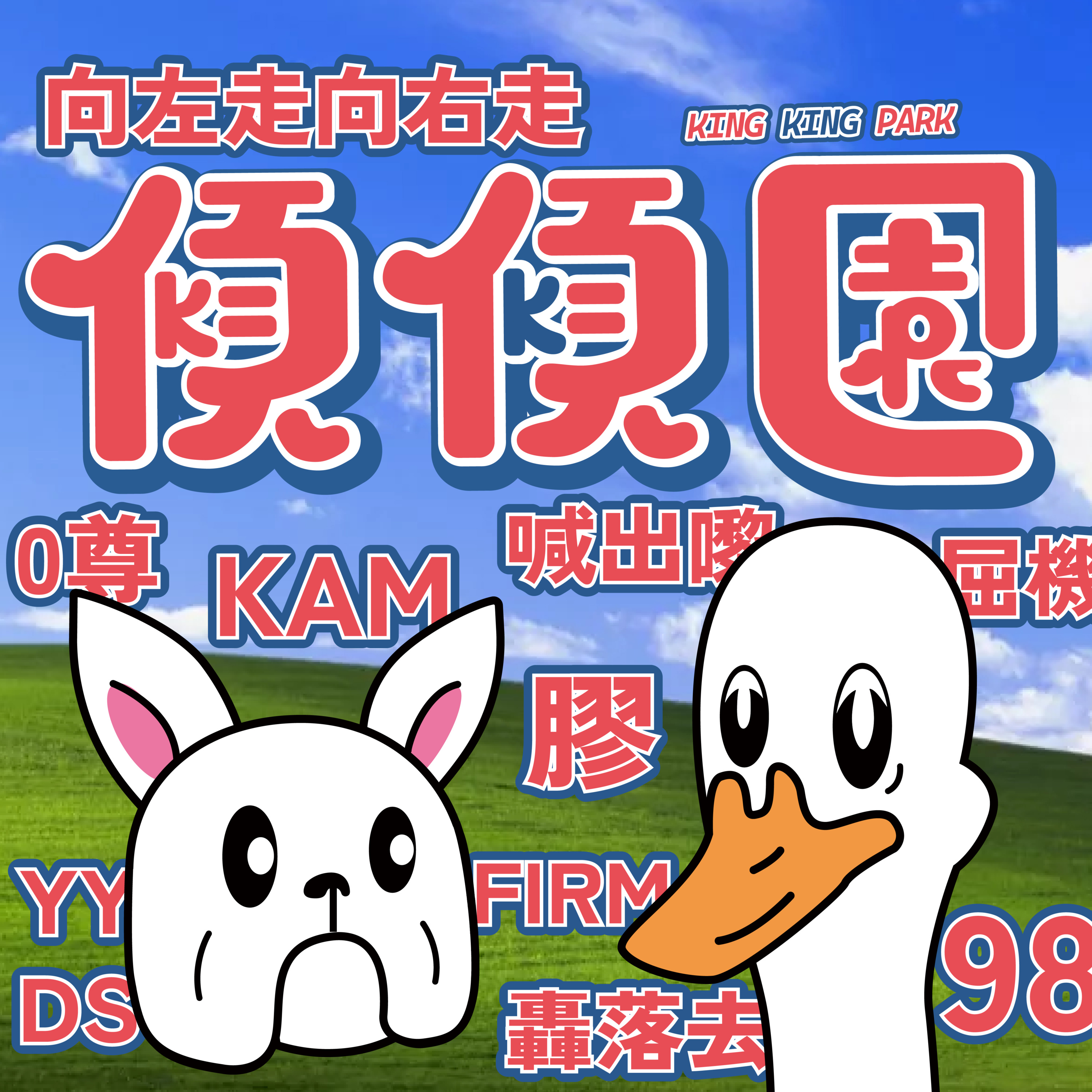 【傾傾園Podcast】 EP70 傾下潮語 episode artwork