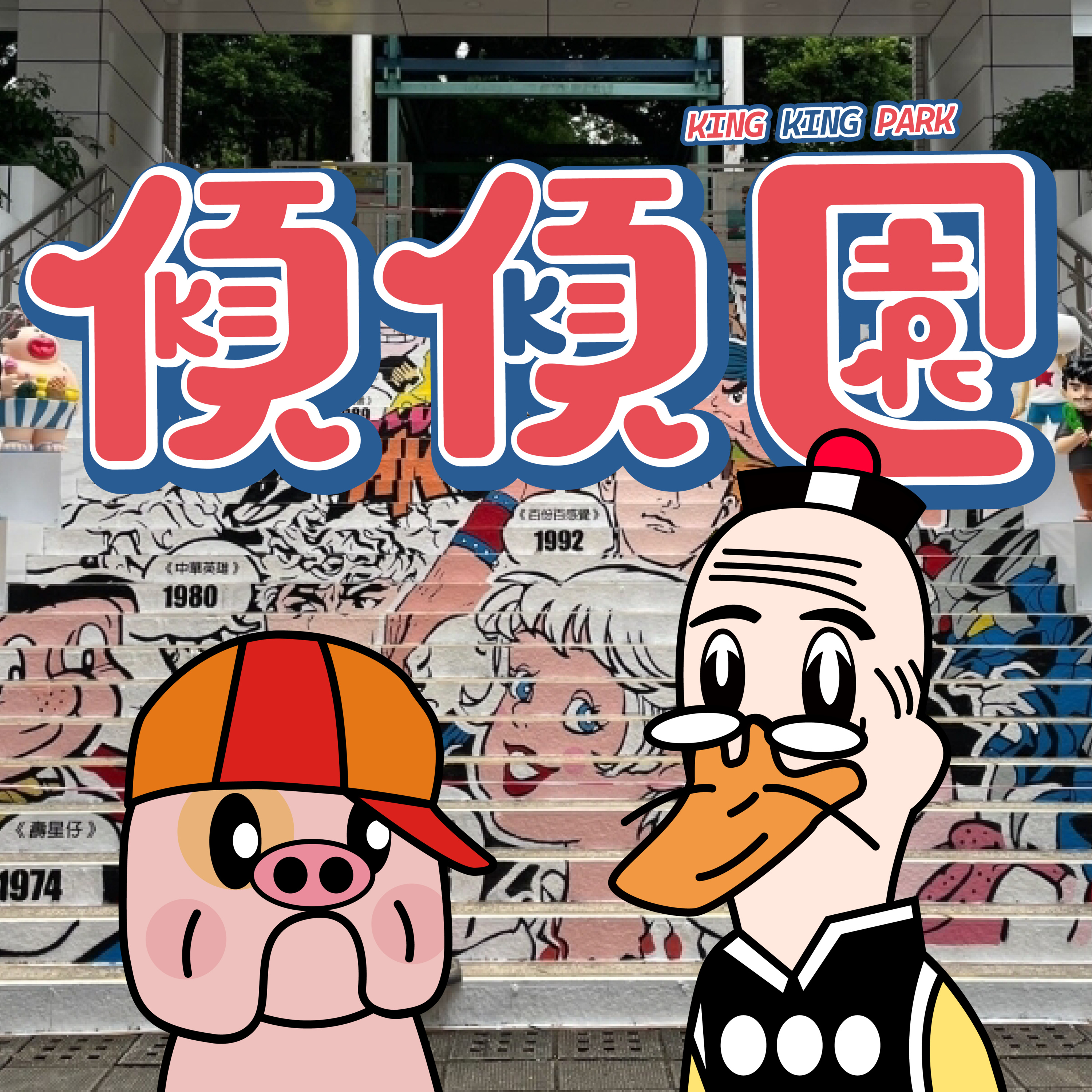 【傾傾園Podcast】 EP71 傾下香港製作動畫 episode artwork