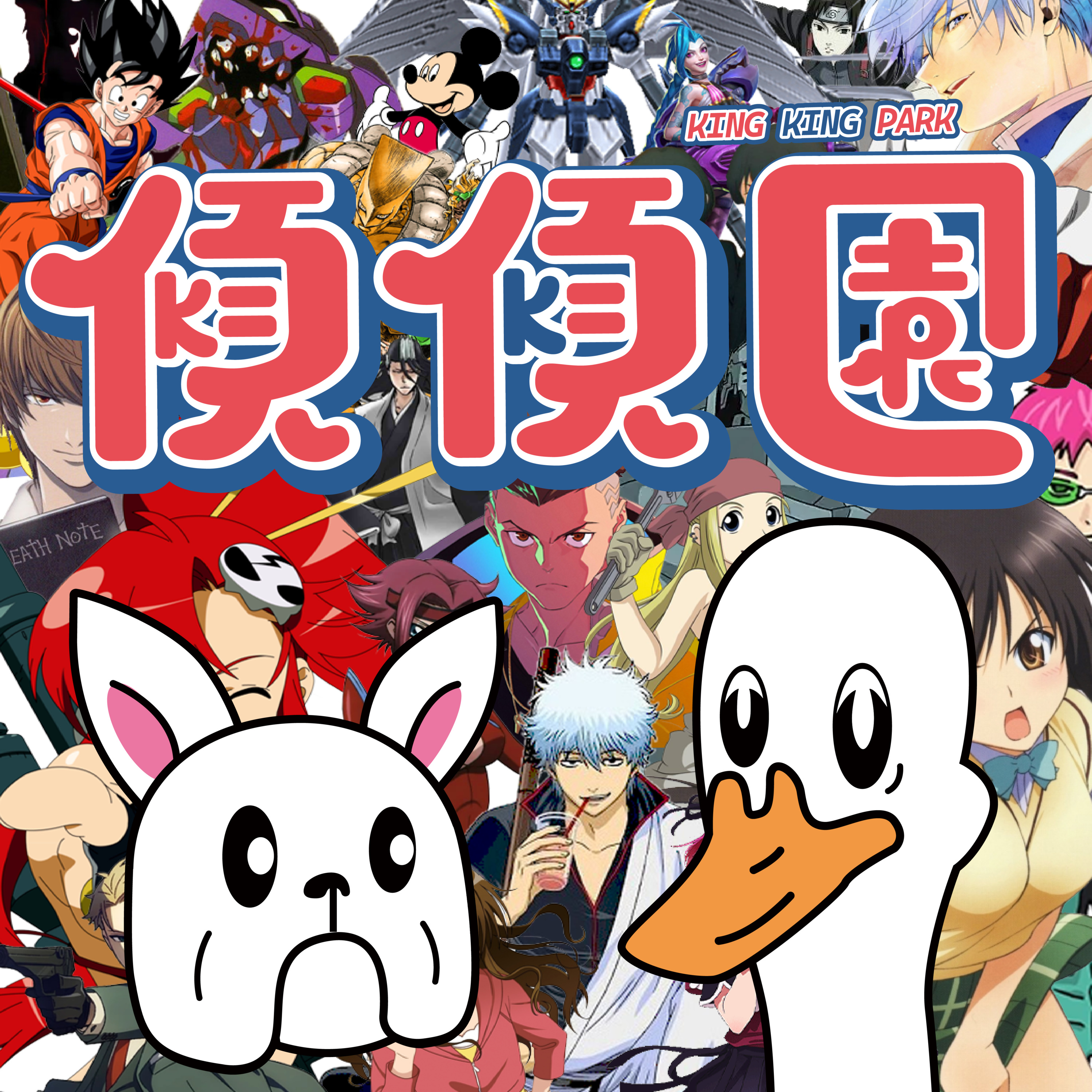 【傾傾園Podcast】 EP72 傾下我推的動漫人物喜好果然有問題 episode artwork