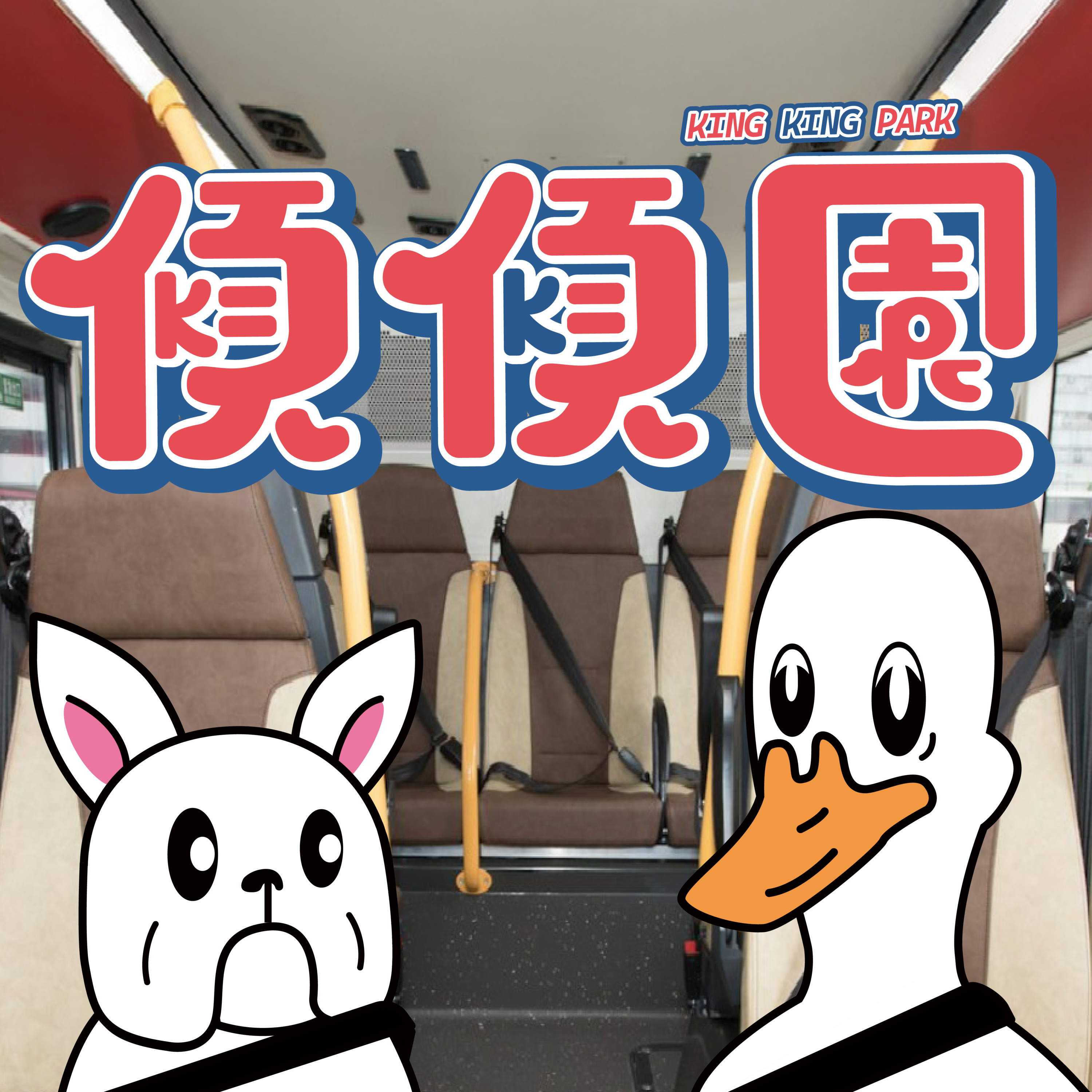 【傾傾園Podcast】 EP73 傾下假如你係政府仲可以立乜法收罰款 episode artwork