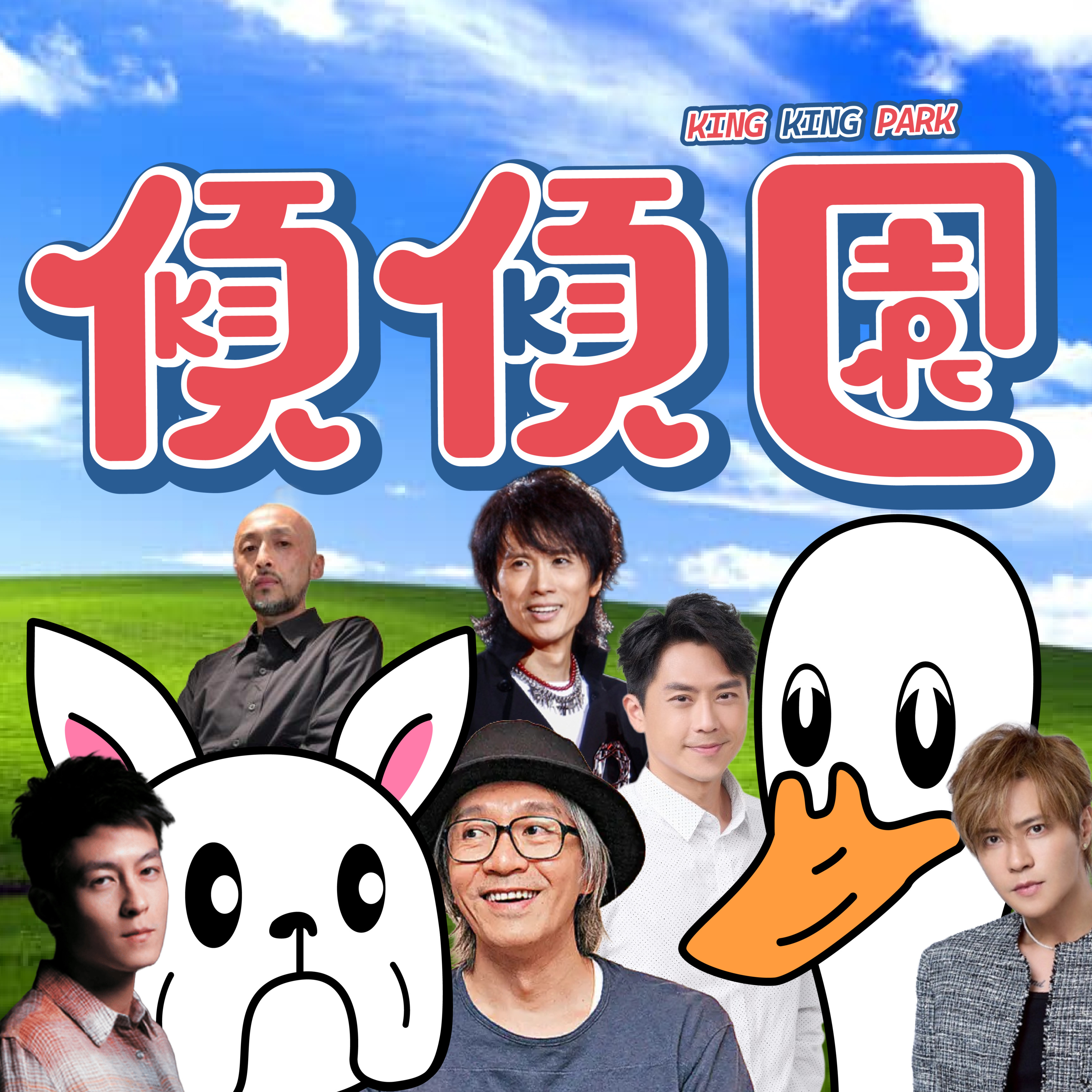 【傾傾園Podcast】 EP74 傾下塑造我哋成長嘅偶像 episode artwork