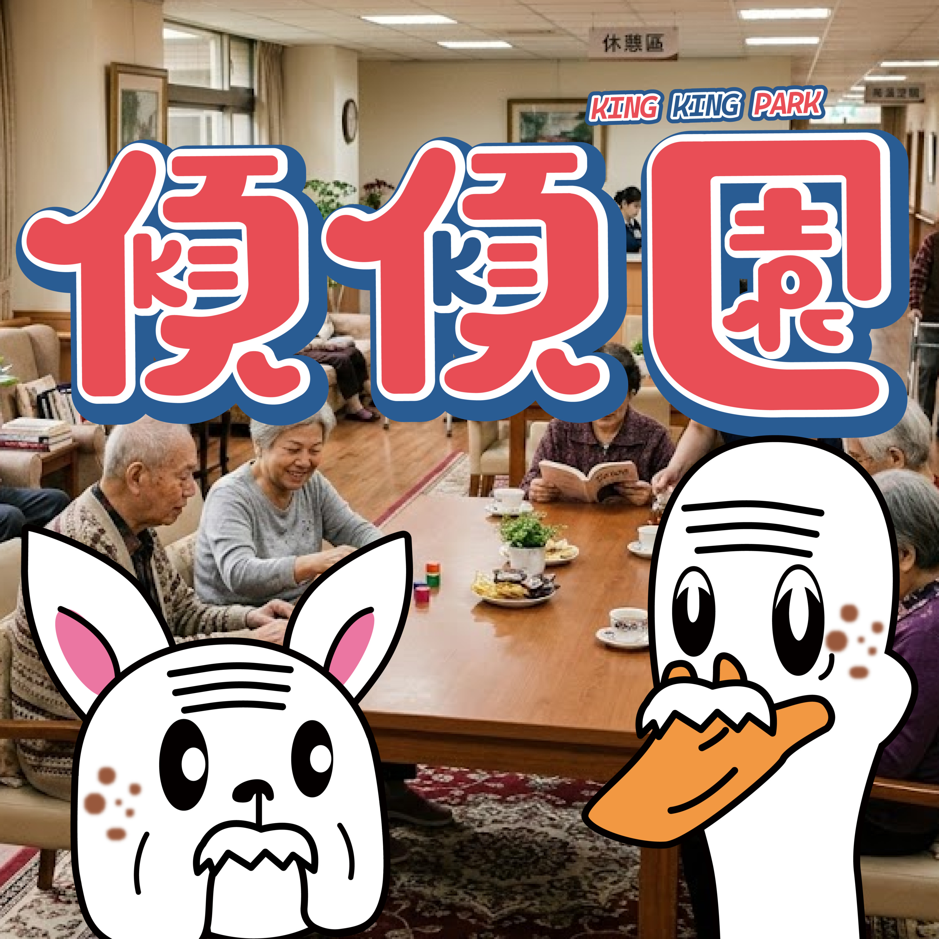 【傾傾園Podcast】 EP75 傾下覺得自己好老嘅瞬間 episode artwork