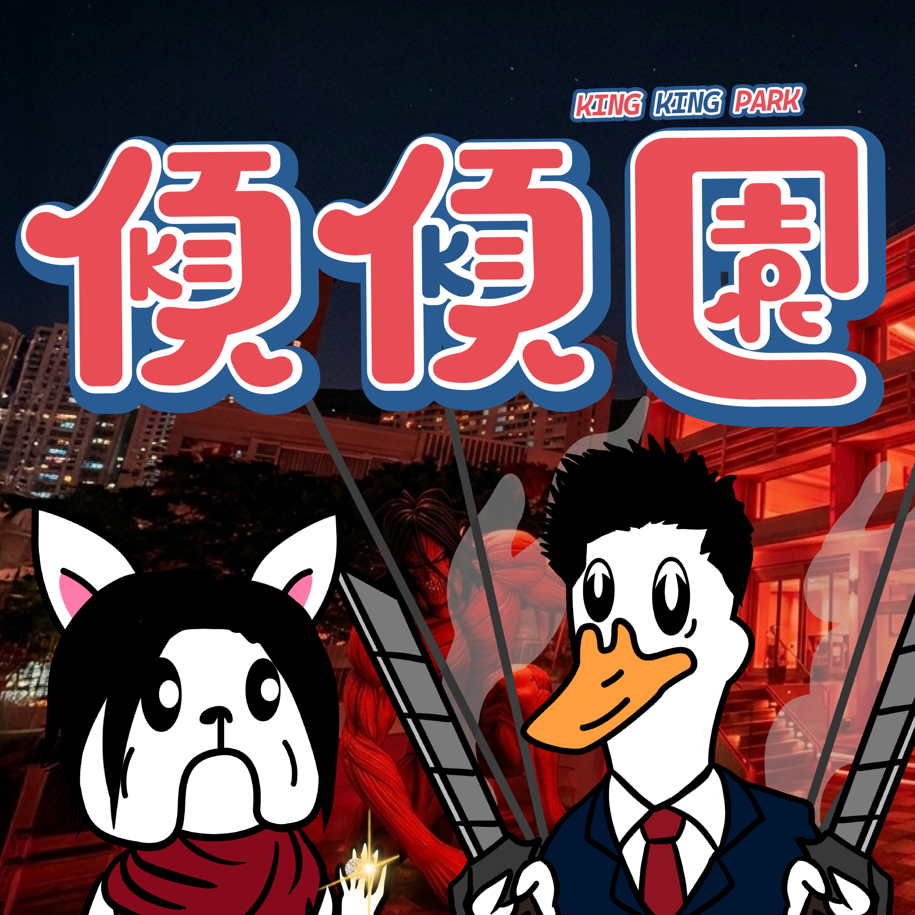 【傾傾園Podcast】 EP76 傾下有錢係咪一定有品味 episode artwork