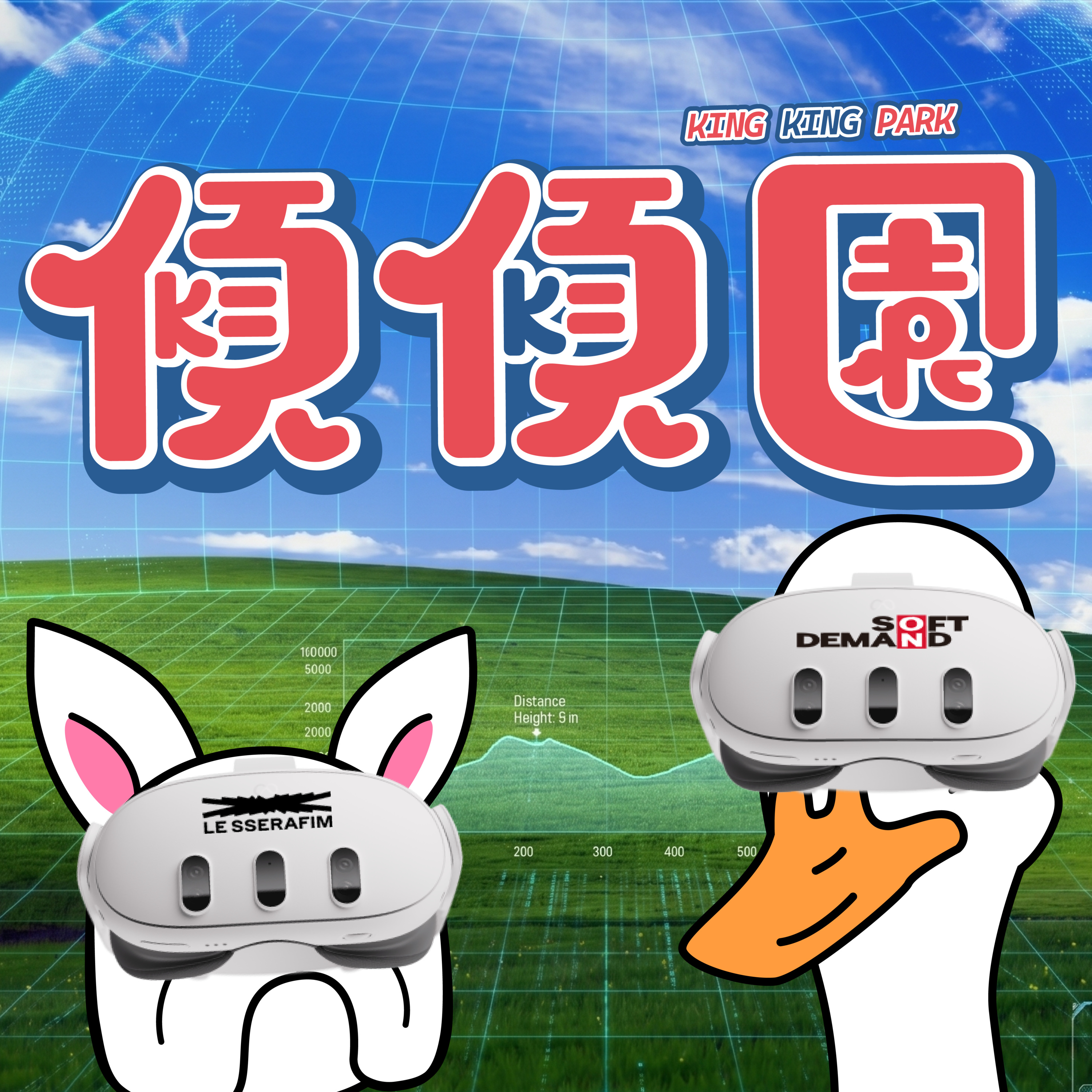 【傾傾園Podcast】 SP2 傾乜鳩 (泰塞車 X 返新工 X VR演唱會） episode artwork