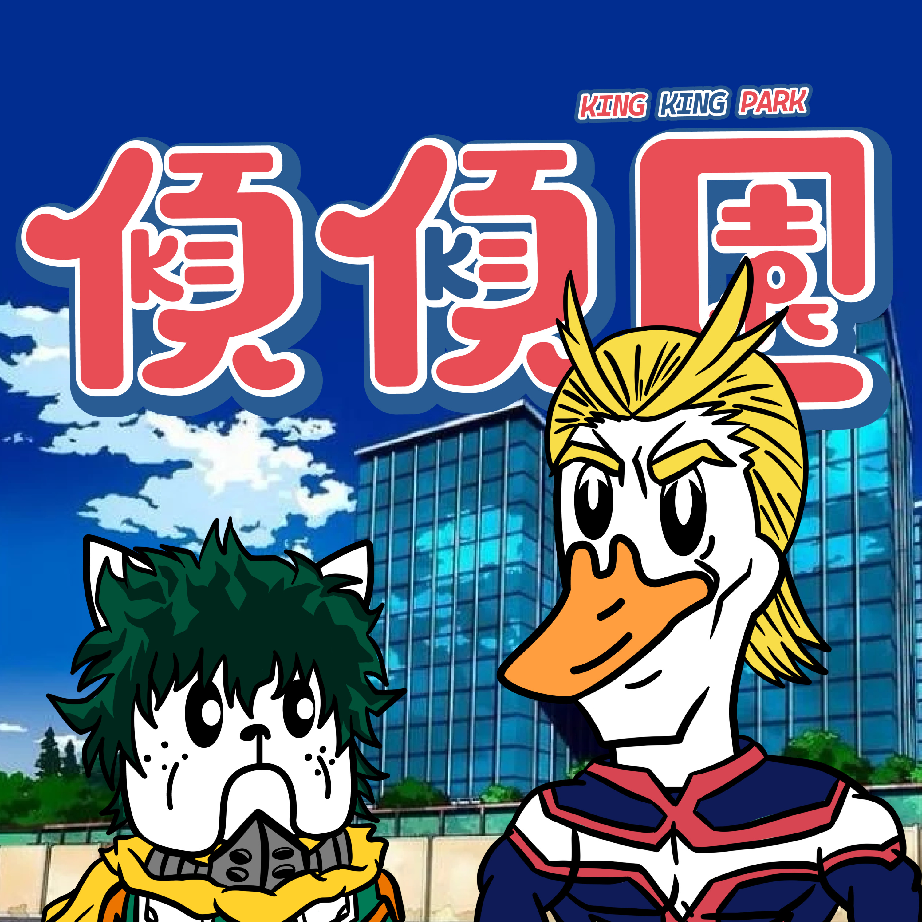 【傾傾園Podcast】EP80 傾下我的英雄學院 episode artwork