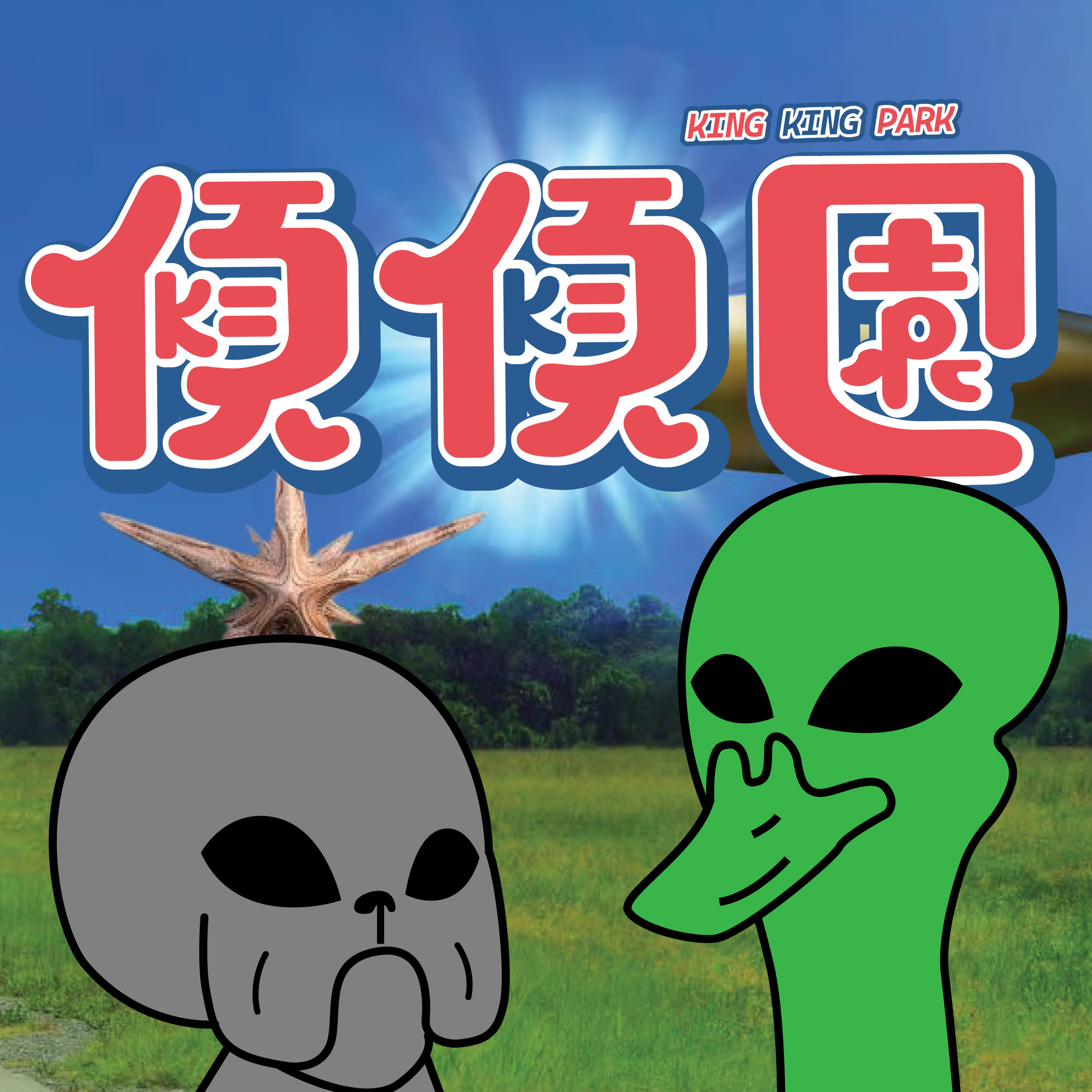 【傾傾園Podcast】EP81 傾下嘩嘩嘩外星人打到嚟 episode artwork