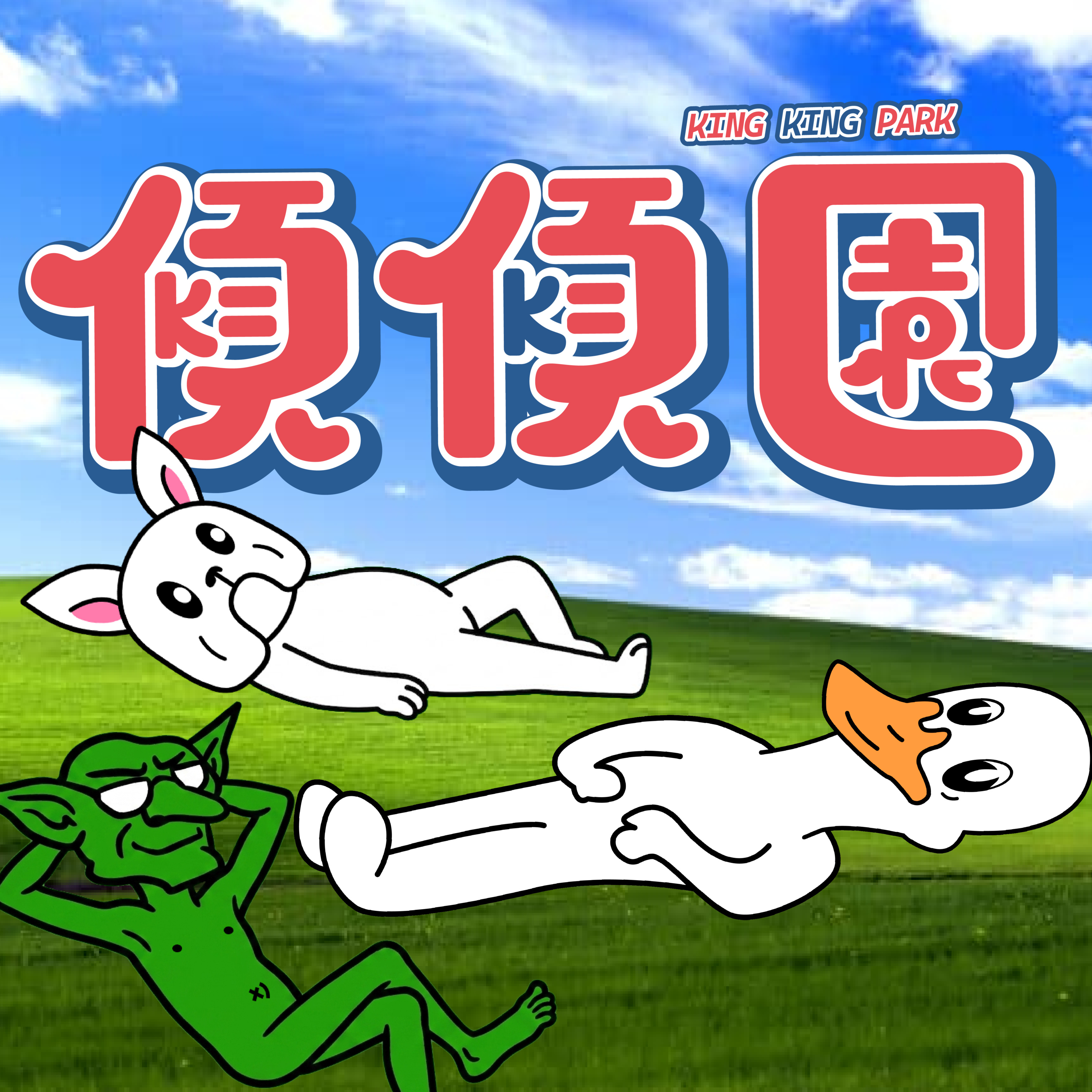 【傾傾園Podcast】EP82 傾下躺平 episode artwork