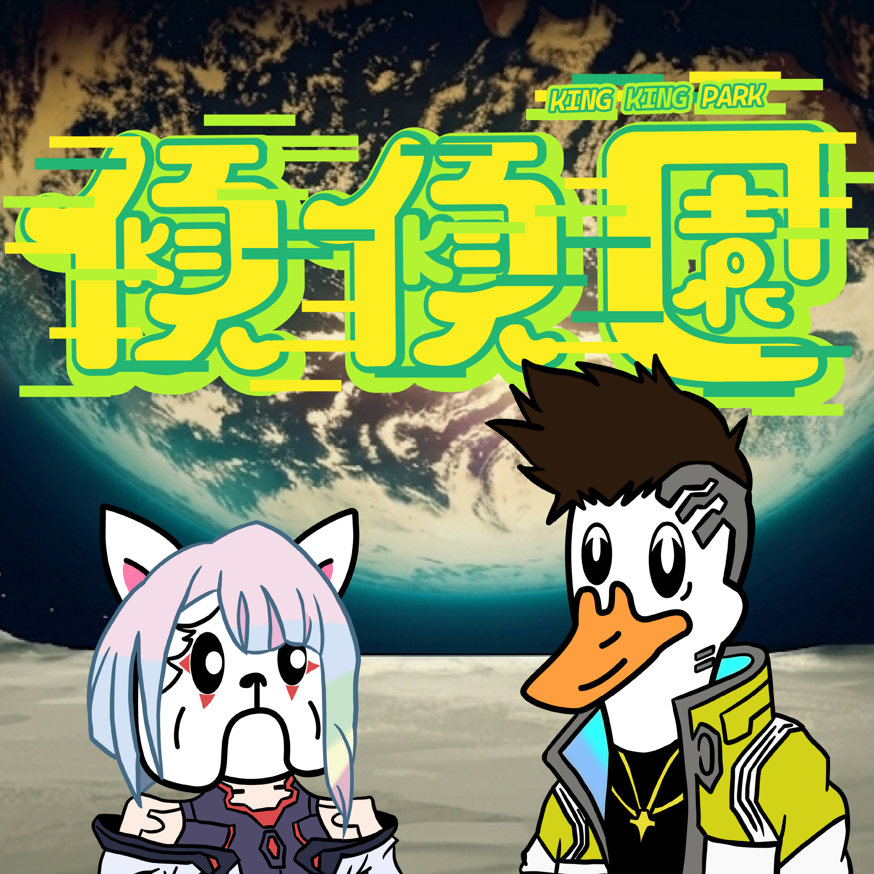【傾傾園Podcast】EP84 傾下Cyberpunk: Edgerunners 電馭叛客：邊緣行者 episode artwork