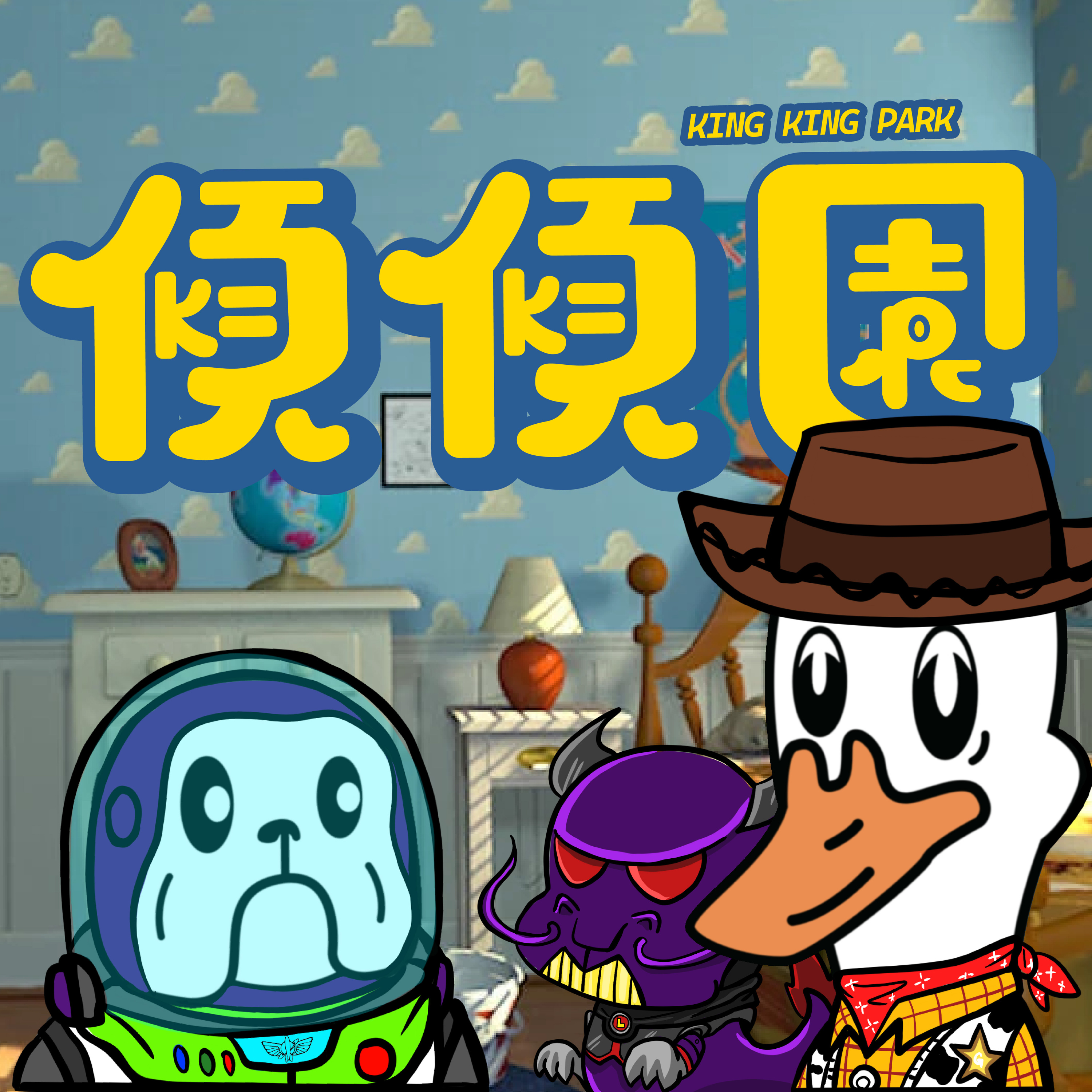 【傾傾園Podcast】 EP85 傾下TOY STORY 反斗奇兵 episode artwork