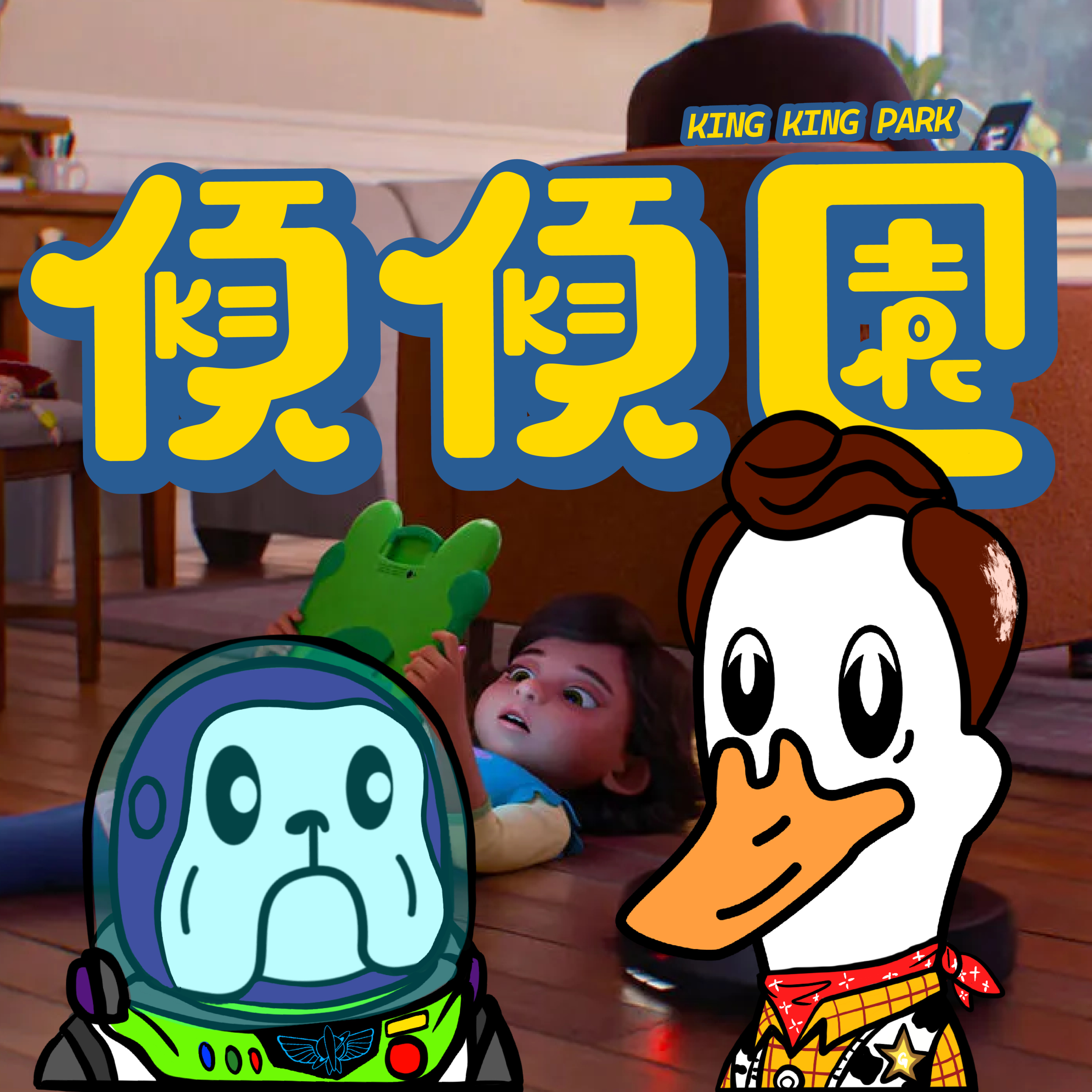 【傾傾園Podcast】 EP86 傾下TOY STORY 5 反斗奇兵 5 episode artwork