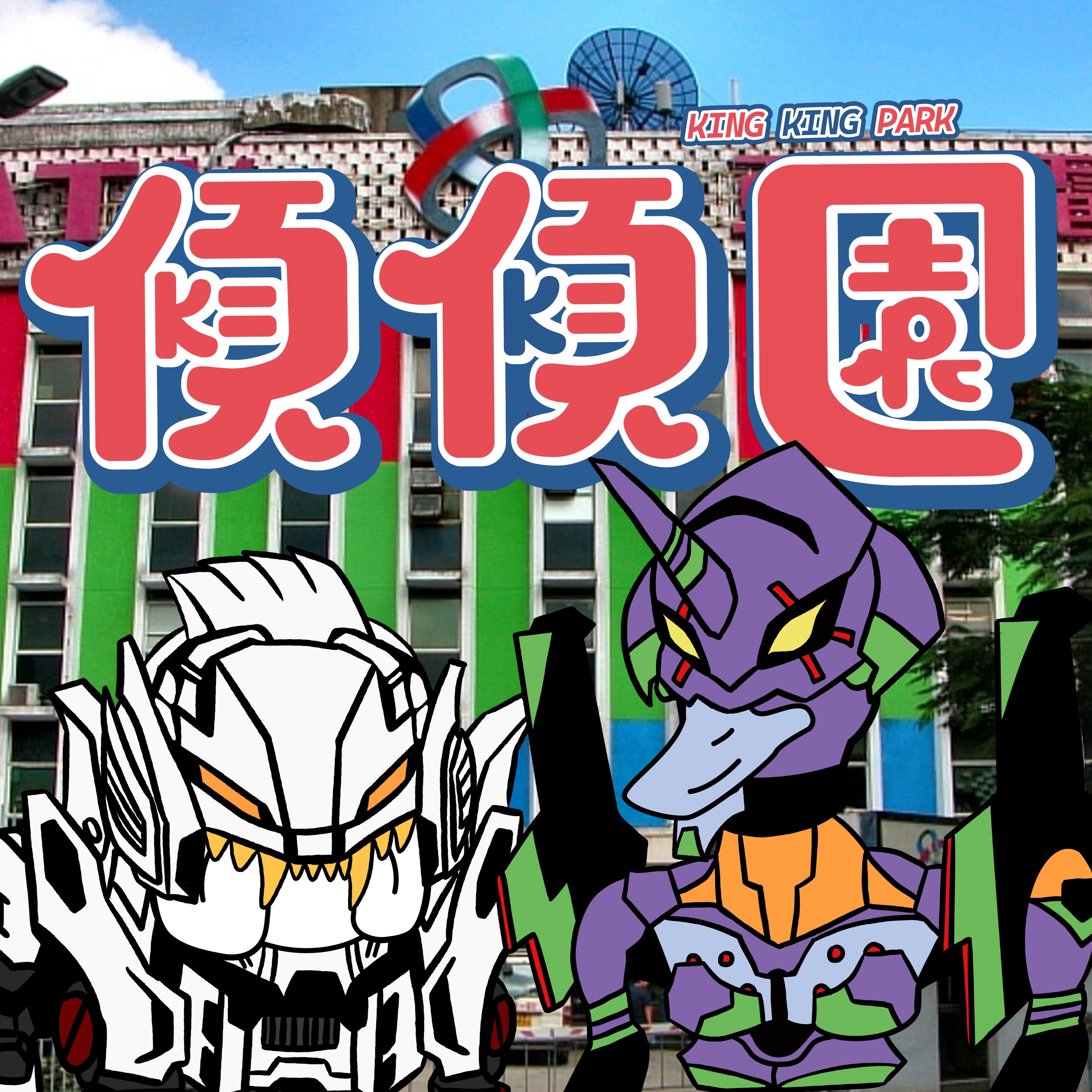 【傾傾園Podcast】EP88 傾下亞視播過嘅動畫 episode artwork