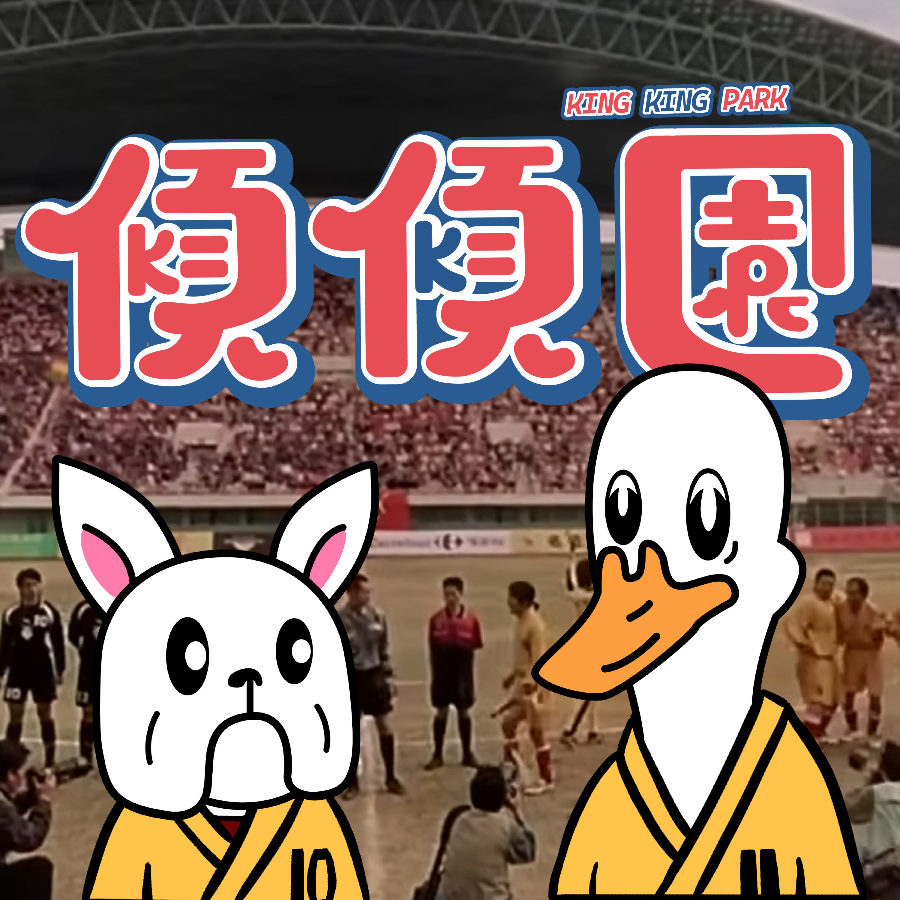 【傾傾園Podcast】EP89 傾下功夫之後周星馳電影唔再吸引 episode artwork