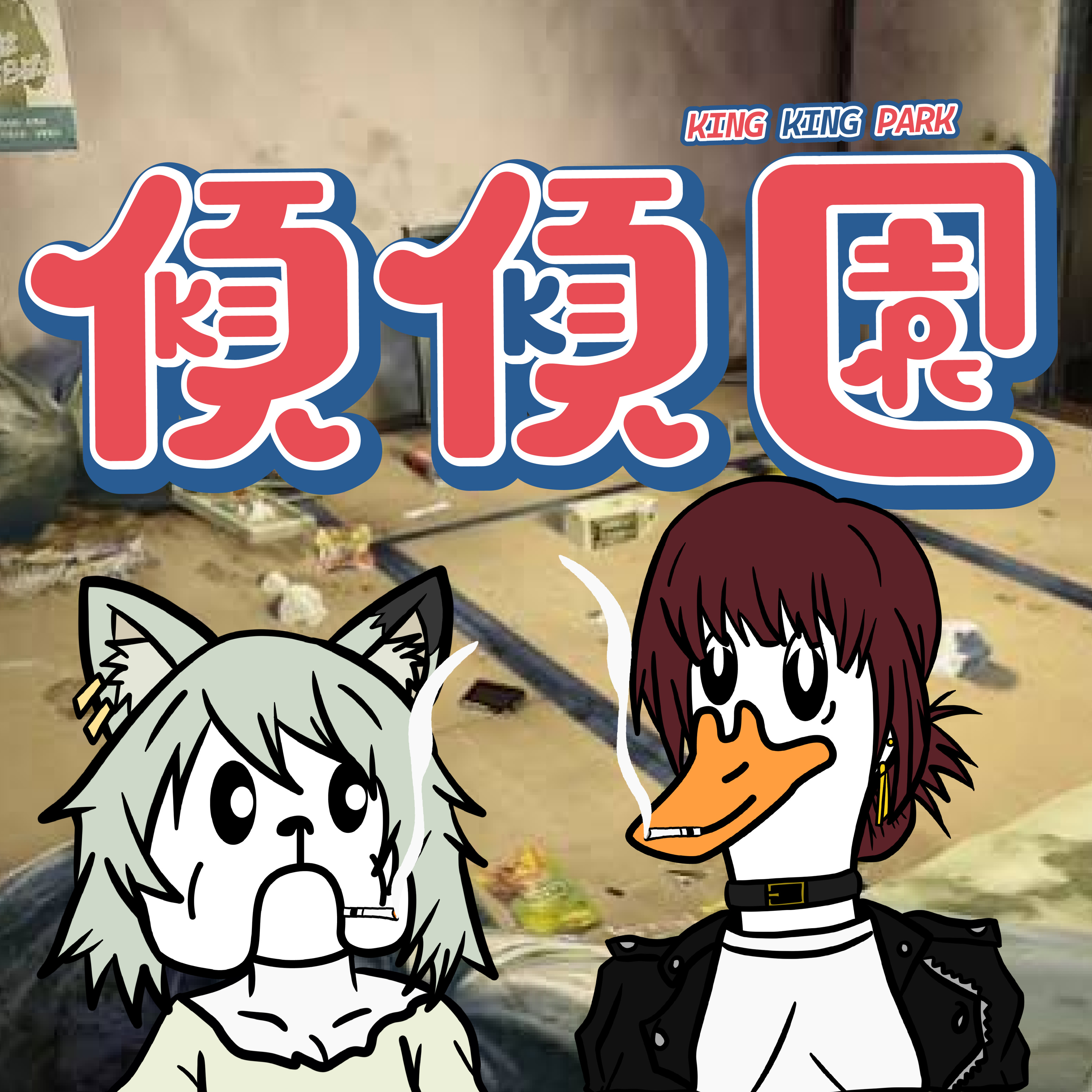 【傾傾園Podcast】EP92 傾下躲在超市後門抽煙的尼古喵喵 episode artwork
