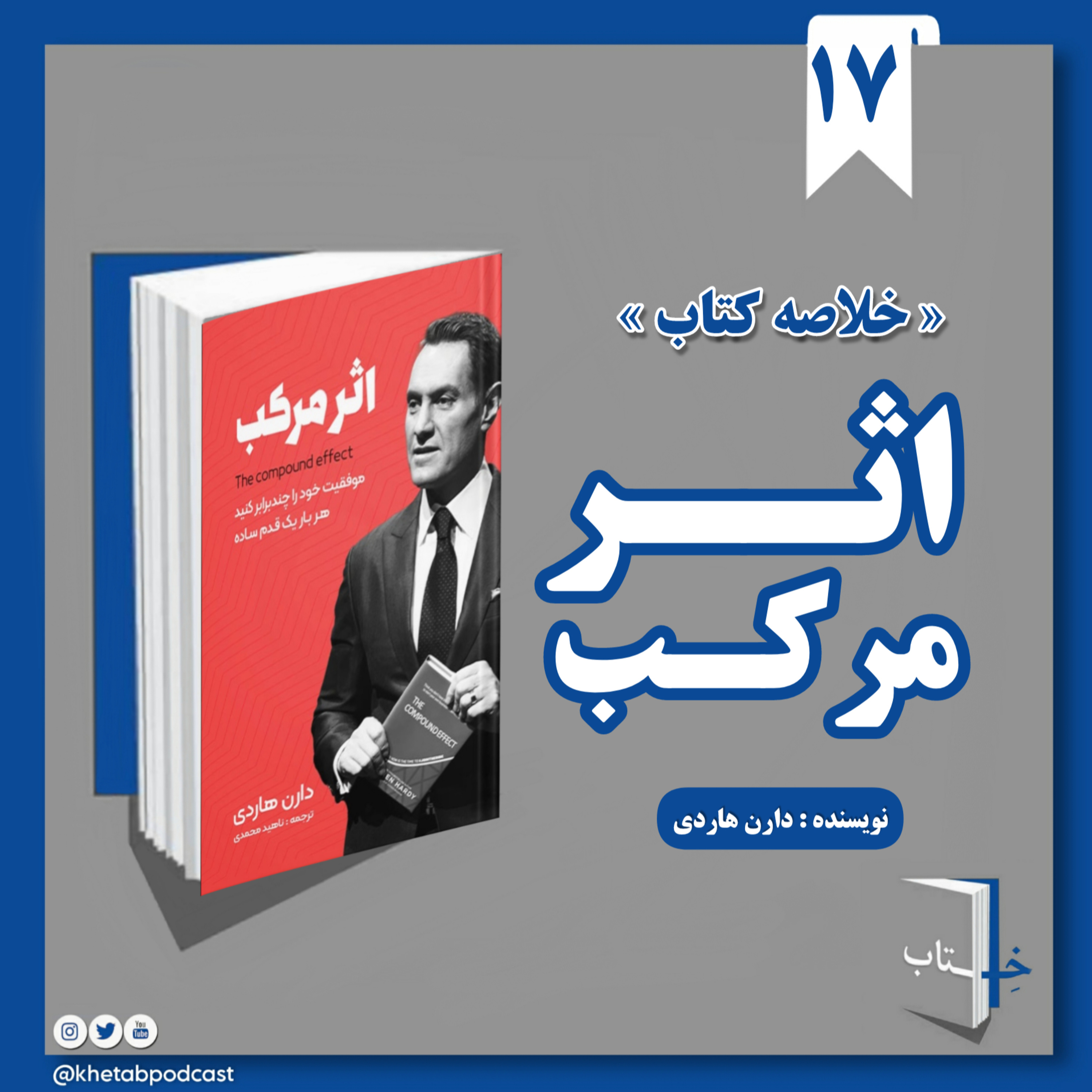 خلاصه کتاب اثر مرکب (دارن هاردی)📚