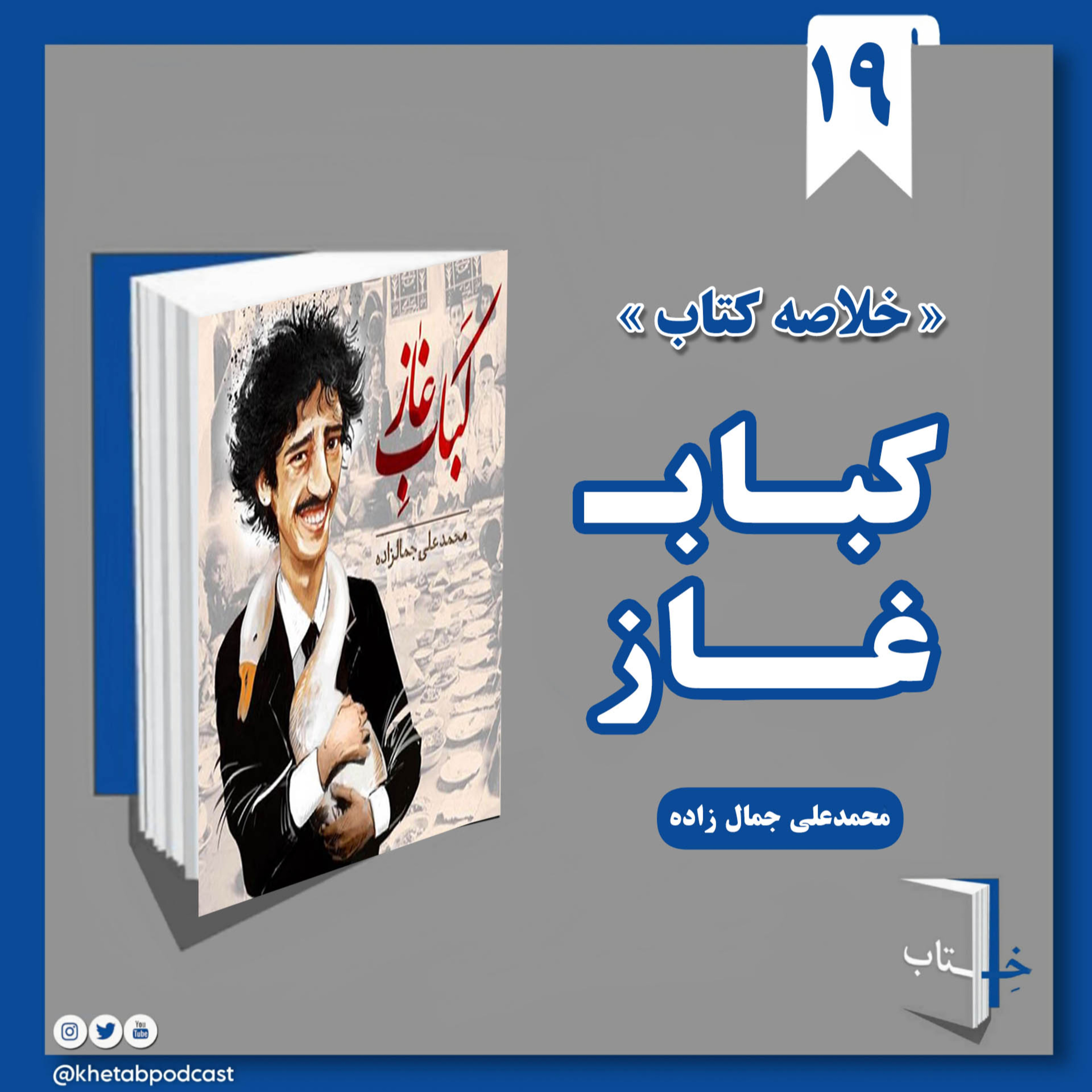 خلاصه کتاب کباب غاز (محمدعلی جمال زاده) 📚