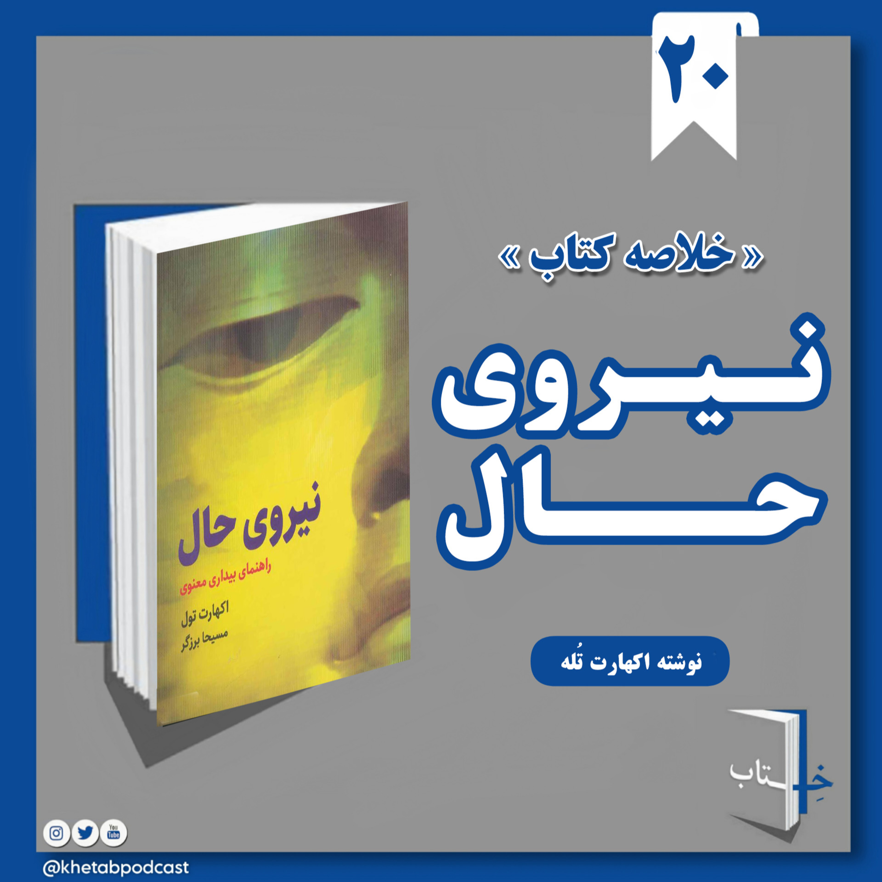 خلاصه کتاب صوتی نیروی حال (اکهارت تول)📚