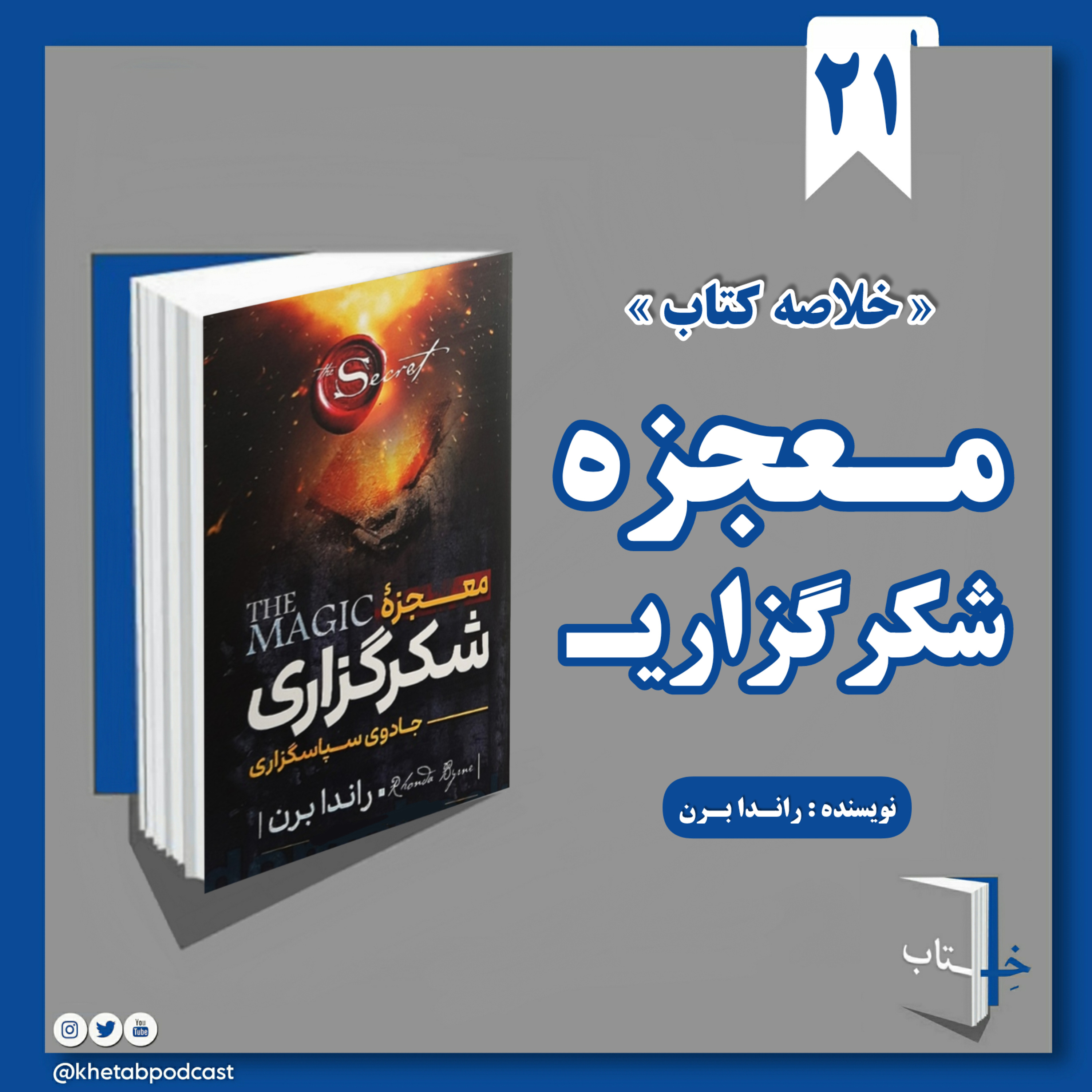 خلاصه کتاب صوتی معجزه شکرگزاری (راندا برن)📚