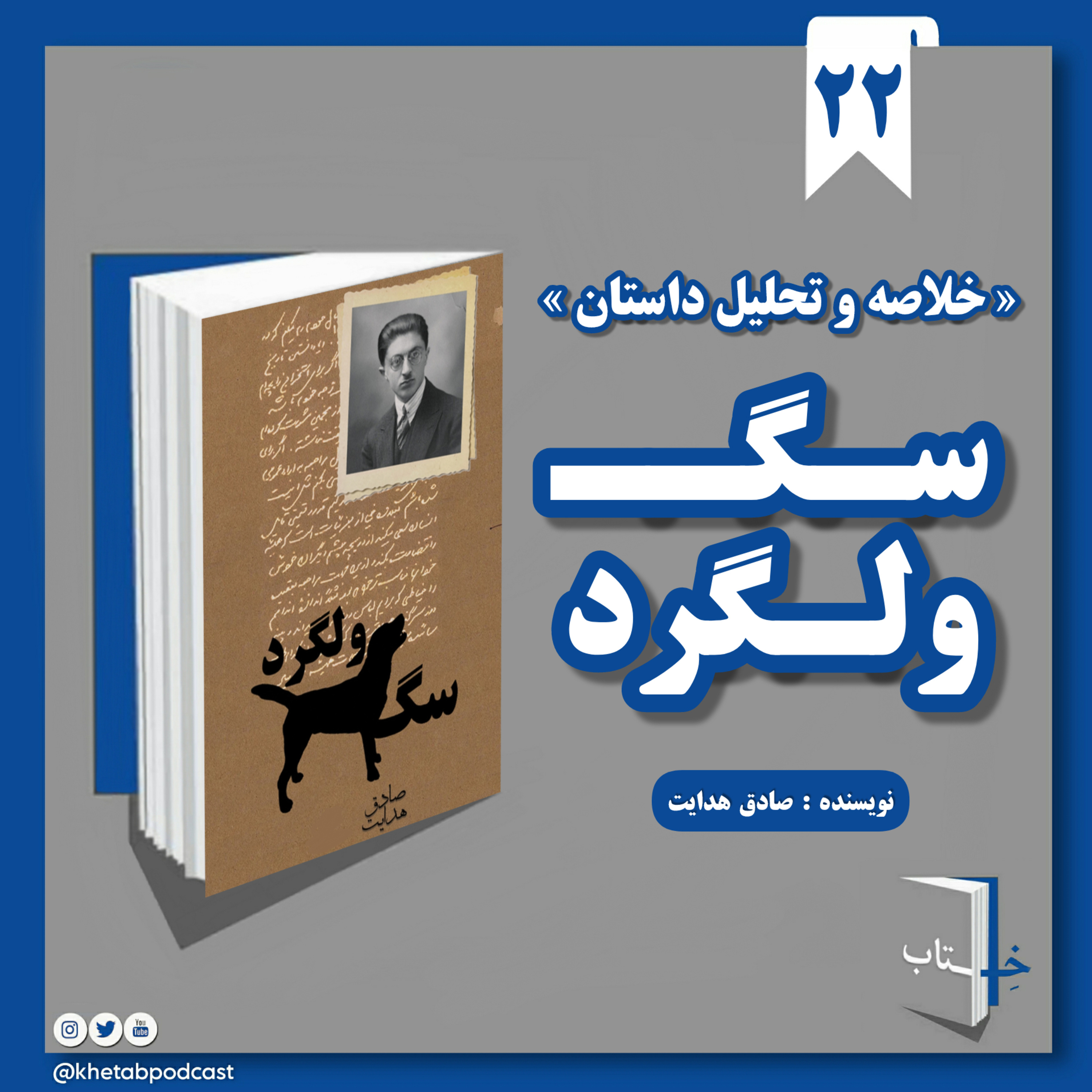 📚خلاصه داستان سگ ولگرد (نوشته ی صادق هدایت)