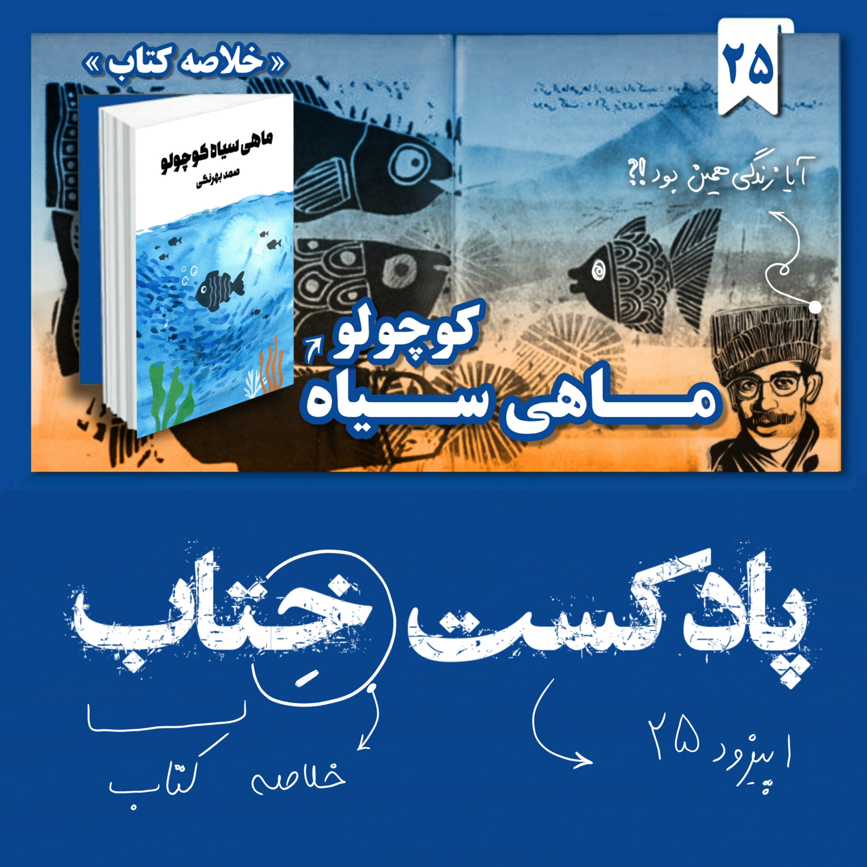 خلاصه داستان ماهی سیاه کوچولو (صمد بهرنگی) 📚| قصه‌ای برای شجاعت، آزادی و رویاها که همه باید بشنون🎧🐟