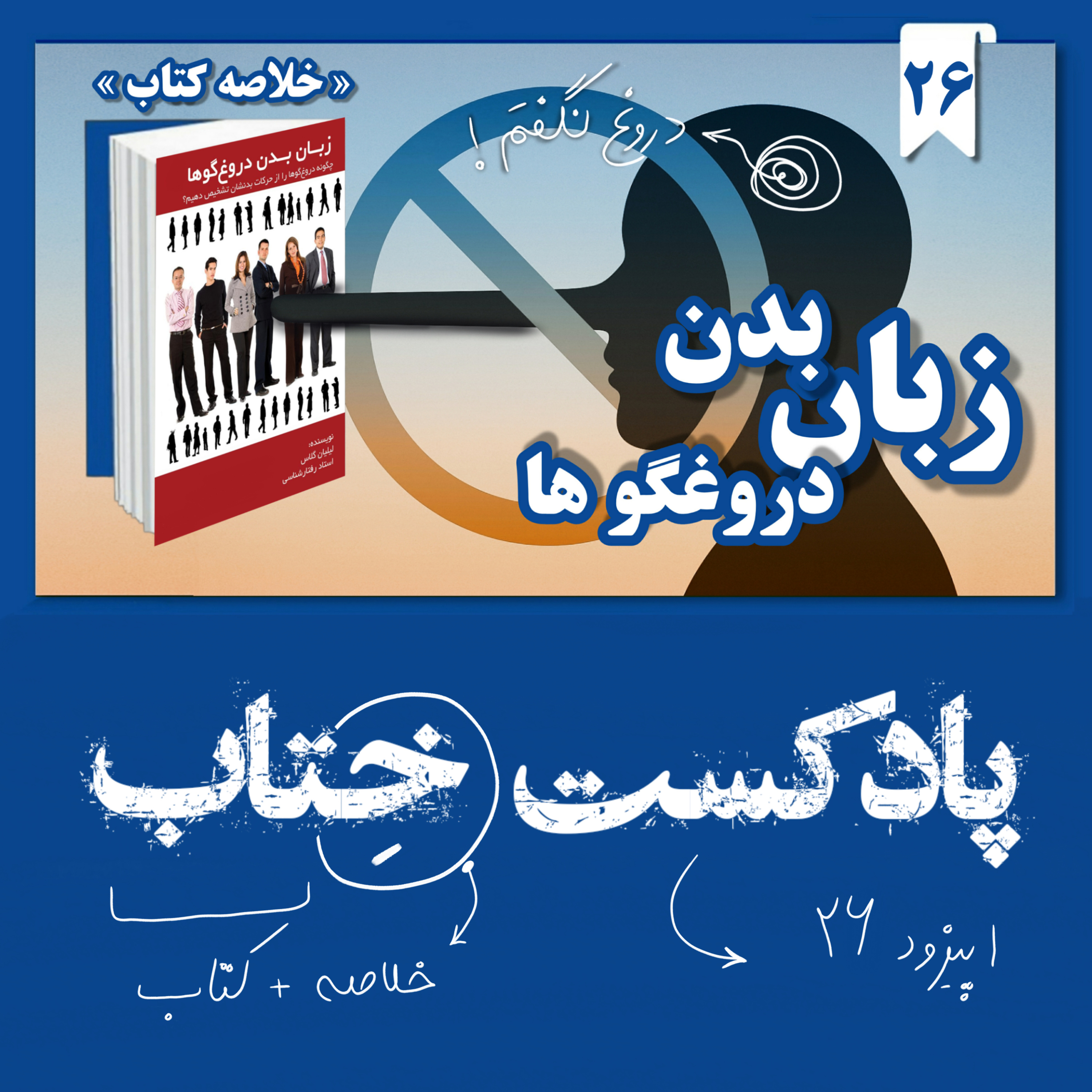 خلاصه کتاب زبان بدن دروغگو ها (لیلیان گلاس)📚 | با این کتاب هیچ‌کس نمیتونه سرت کلاه بذاره 🕵️‍♂️