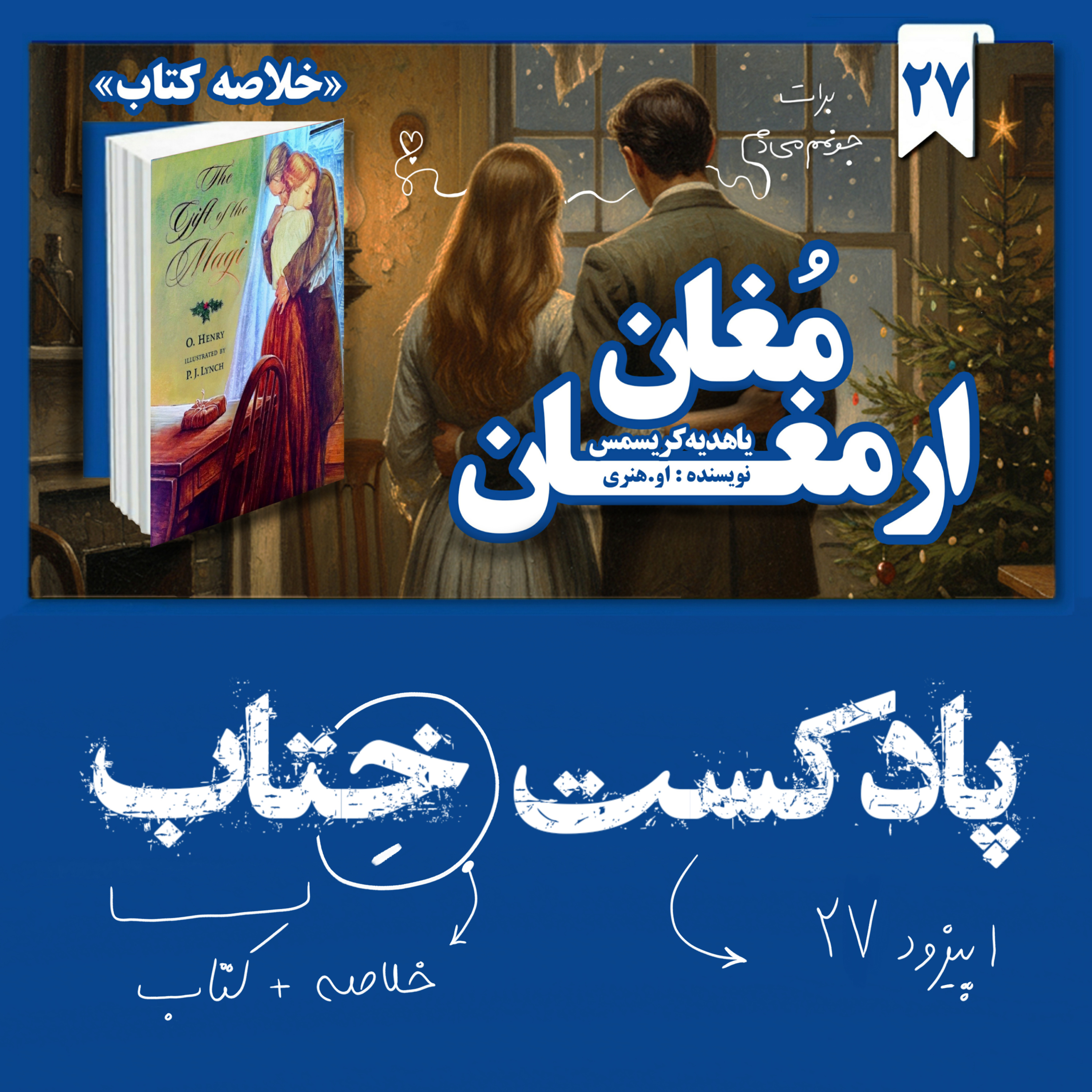 خلاصه داستان ارمغان مغان یا هدیه کریسمس (او.هنری) 📚| قصهای از عشق، فداکاری و از خودگذشتگی 🎧💇♀️