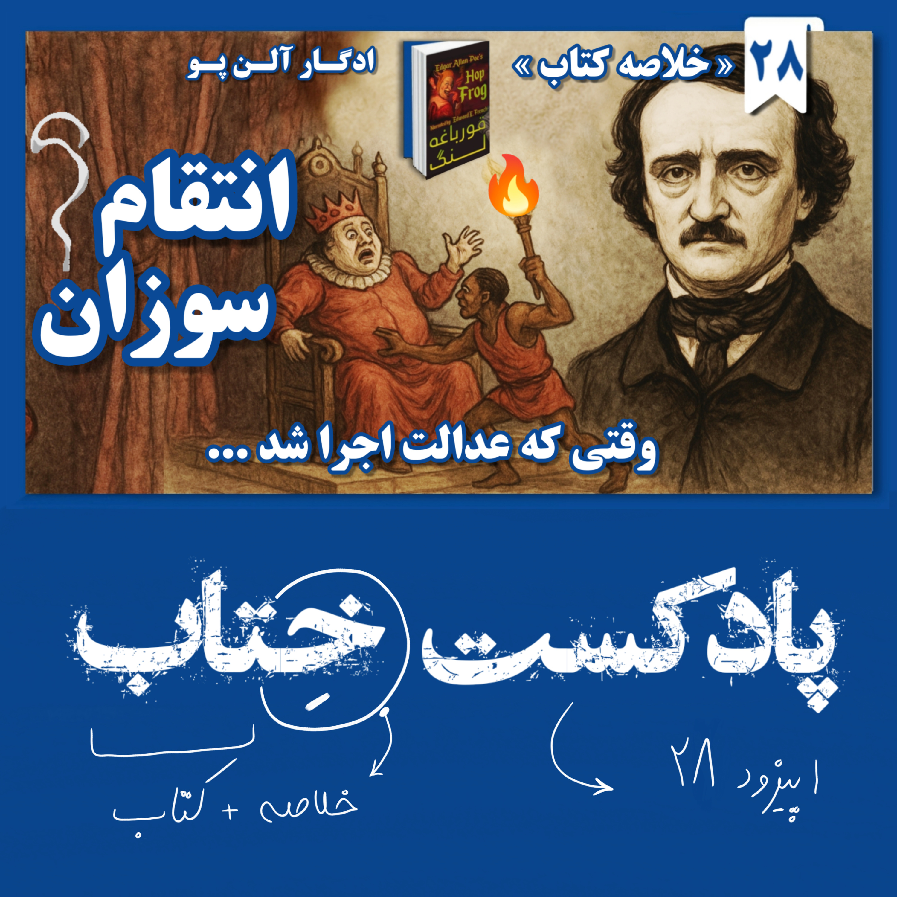 وقتی تاریکی حقیقت رو فاش میکنه | کتاب قورباغه لنگ داستانی از ادگار آلن پو