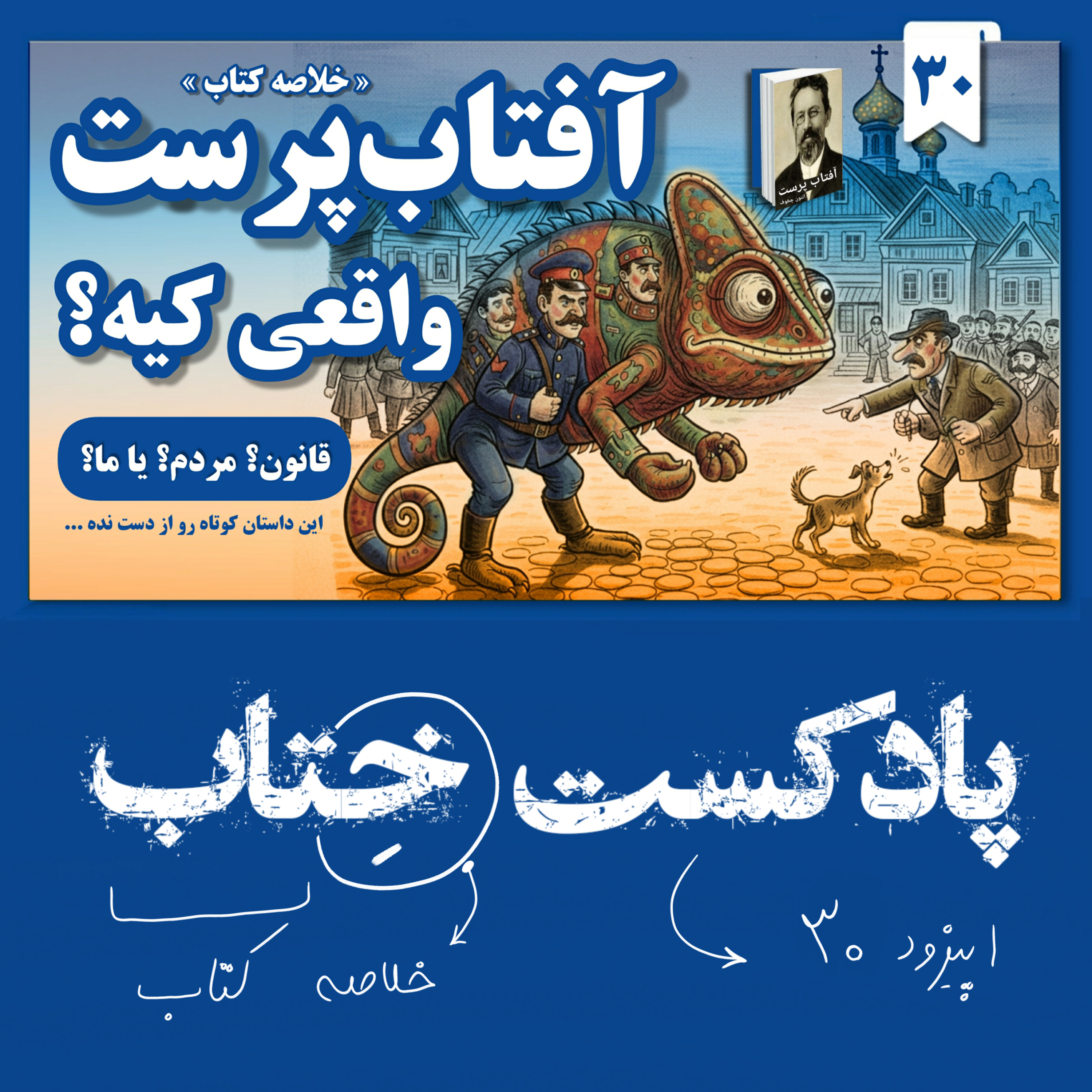 حقیقت تلخی که چخوف ۱۰۰ سال پیش گفت و هنوز درسته! | داستان کوتاه آفتابپرست از آنتون چخوف