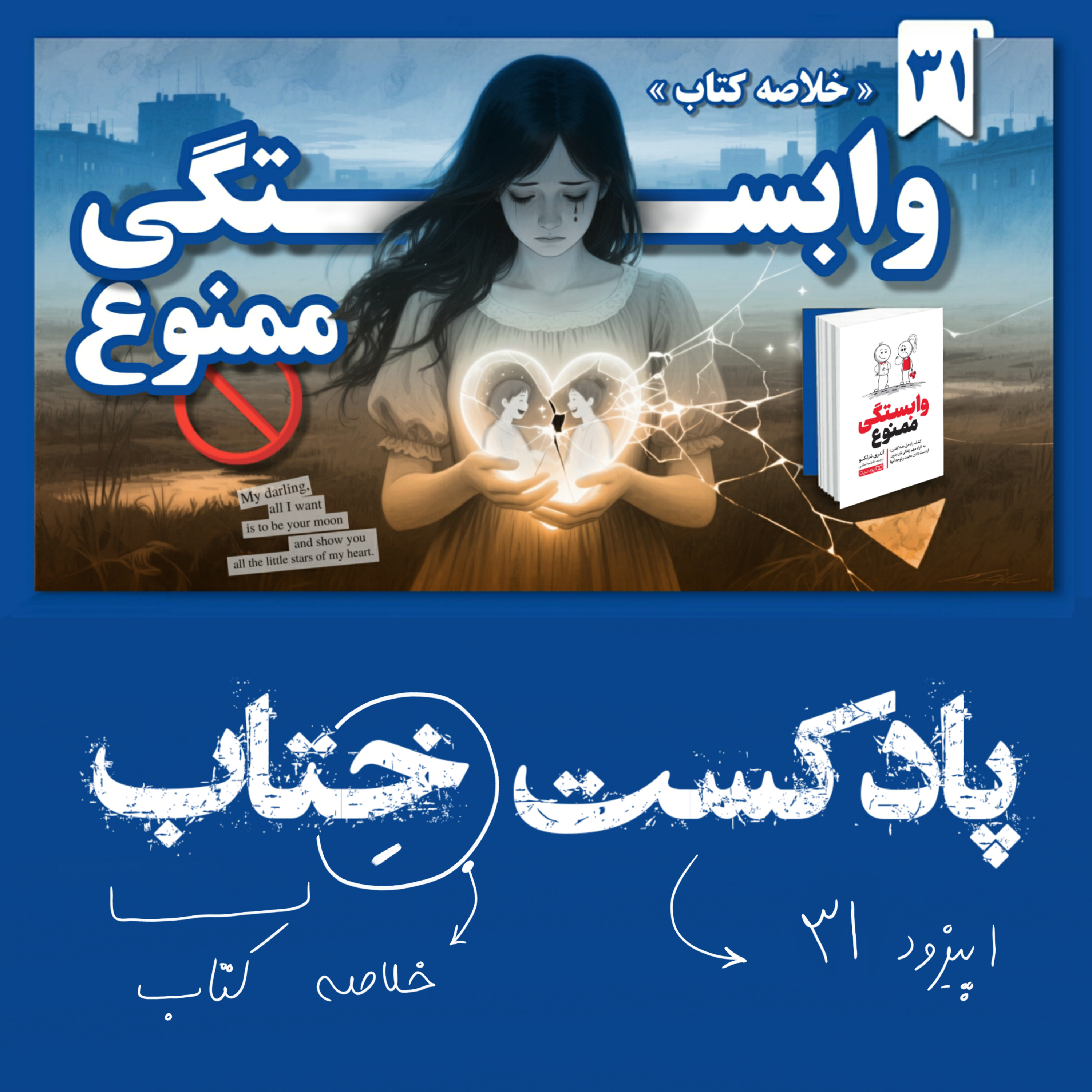 وابستگی یا عشق واقعی؟ تفاوتی که زندگیتو عوض میکنه | خلاصه کتاب وابستگی ممنوع نوشته ی آندری ندلکو