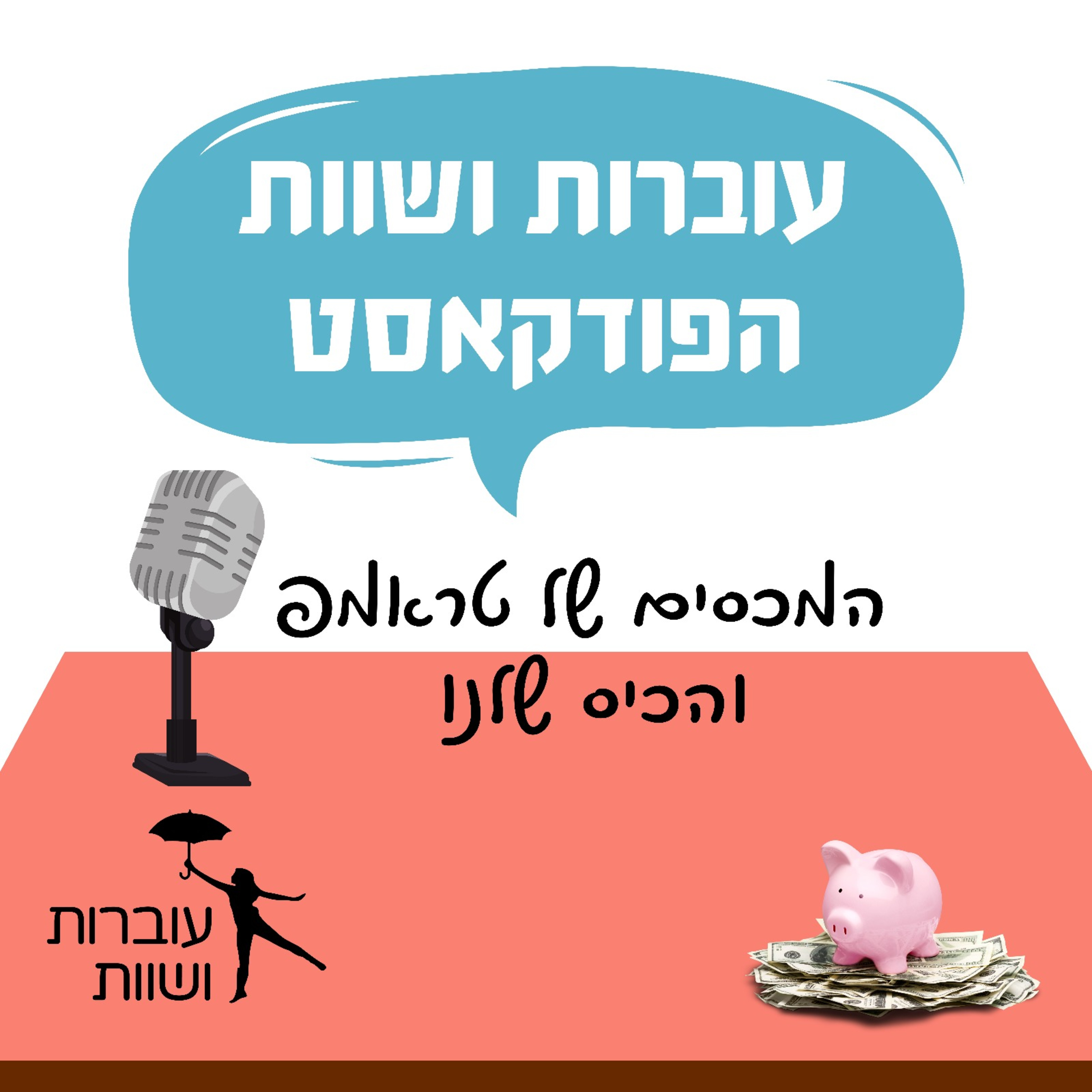 פרק 6- המכסים של טראמפ והסערה בשווקים - איפה זה פוגש אותנו?