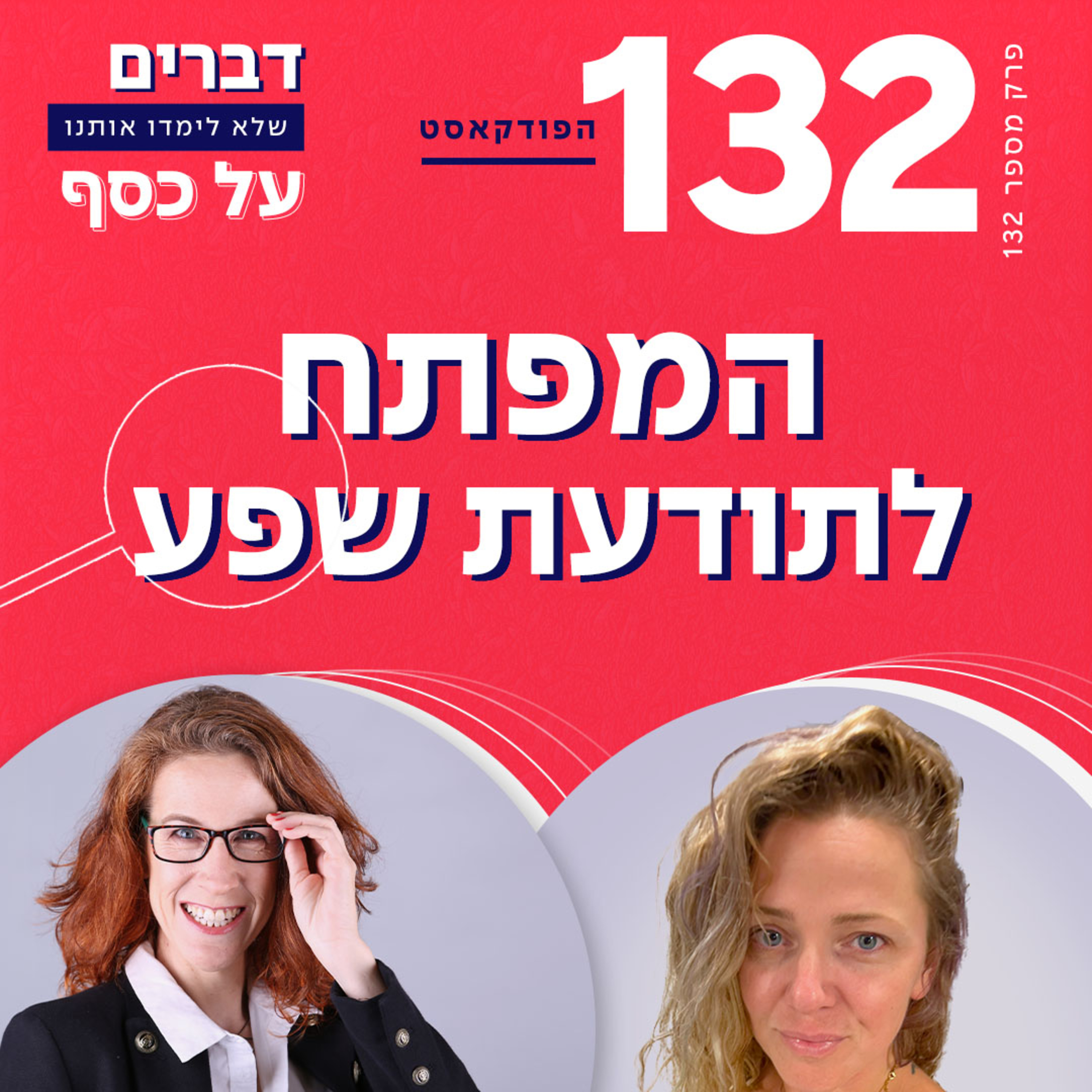 פרק 132- המפתח לתודעת שפע