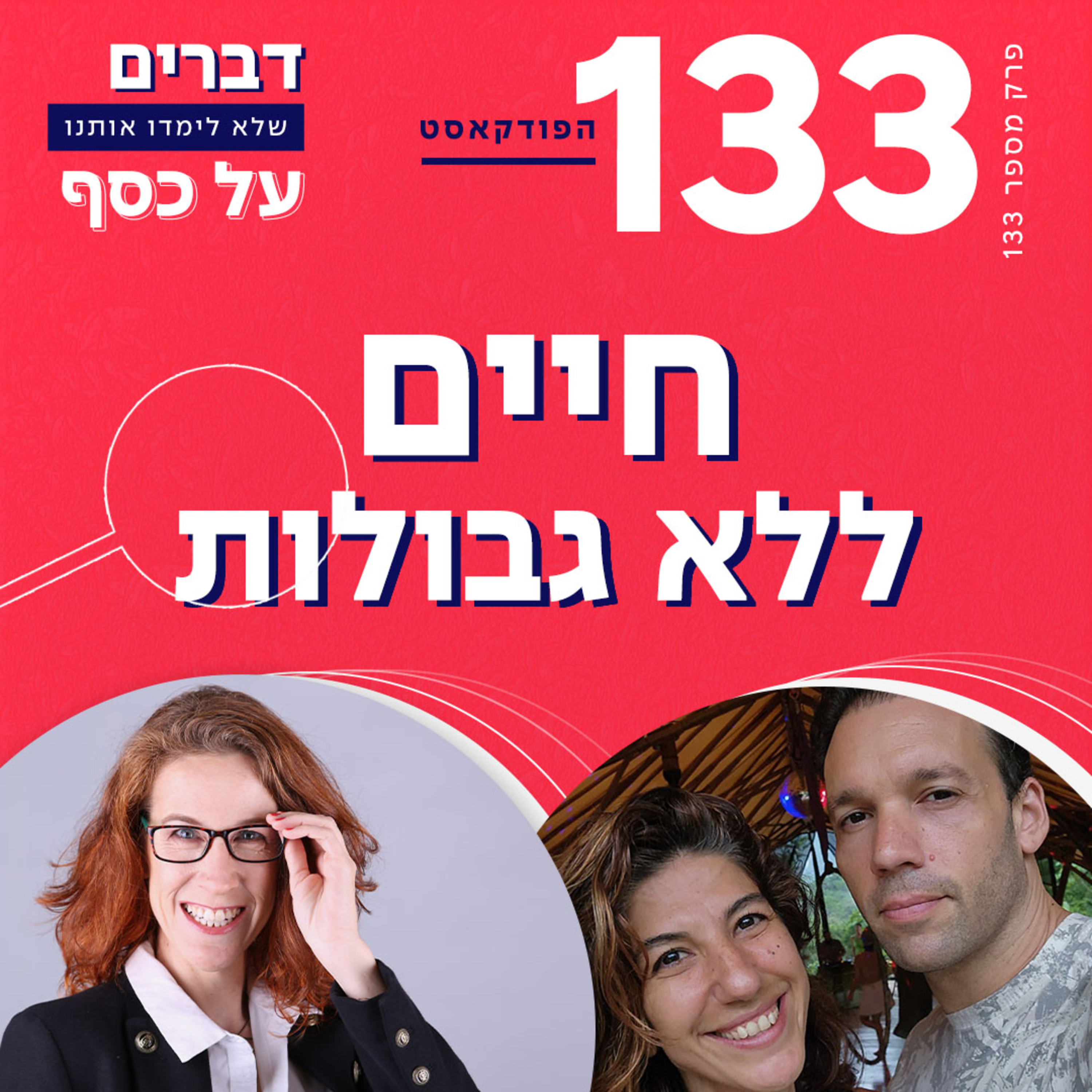 פרק 133- חיים ללא גבולות