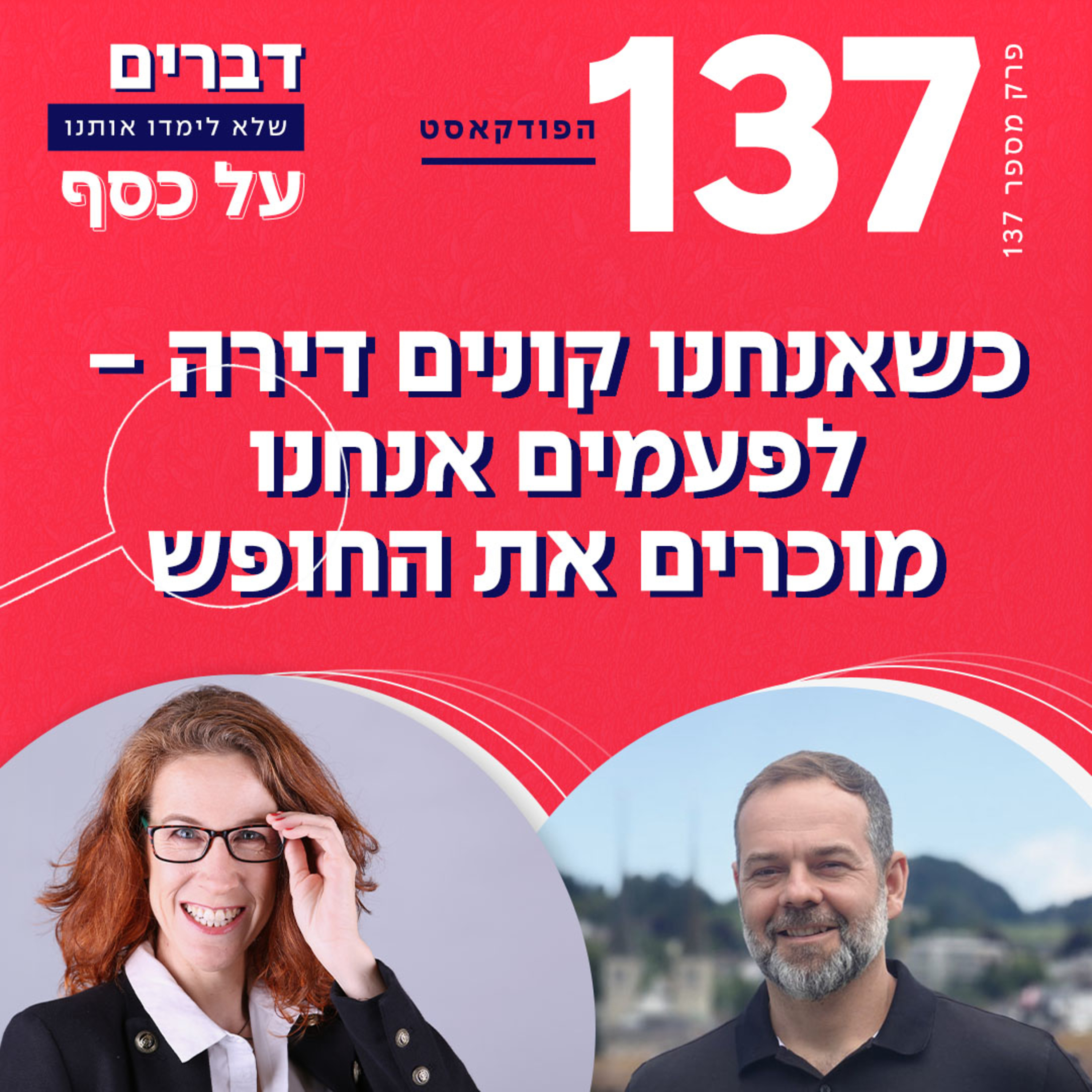 פרק 137- כשאנחנו קונים דירה – לפעמים אנחנו מוכרים את החופש