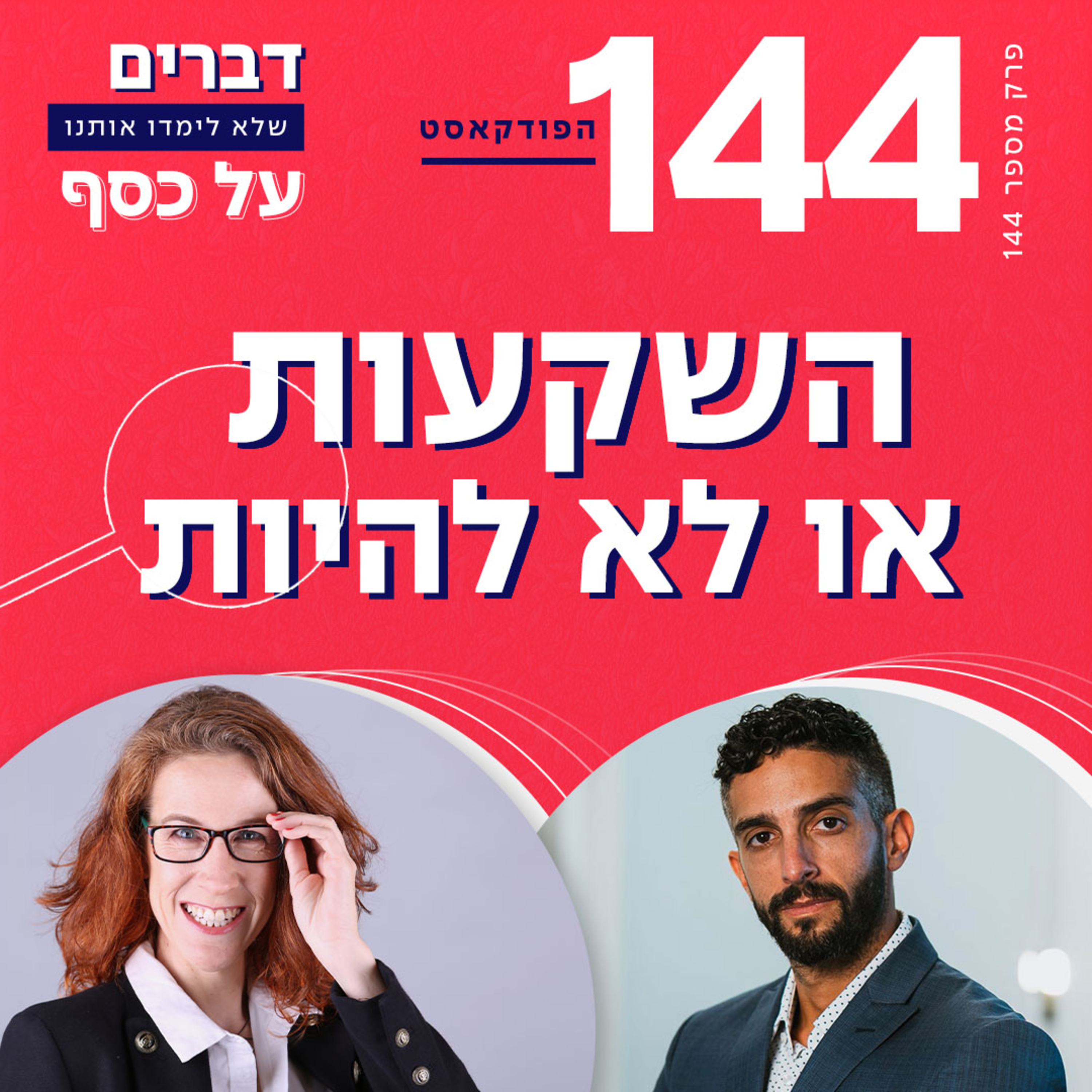 פרק 144- השקעות או לא להיות עם דור נוימן פרק 144- השקעות או לא להיות עם דור נוימן