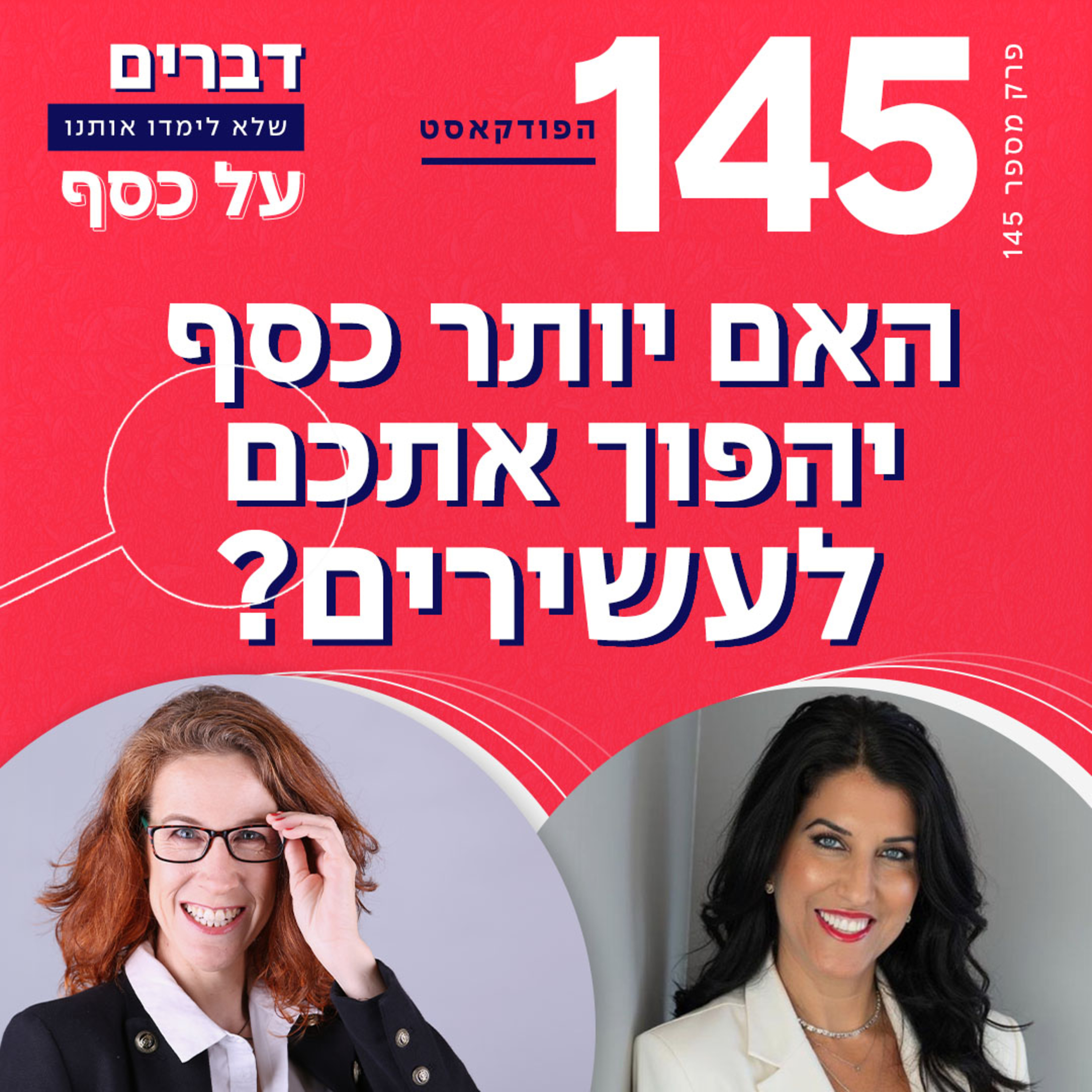 פרק 145- האם יותר כסף יהפוך אתכם לעשירים? עם רחלי חדד פרק 145- האם יותר כסף יהפוך אתכם לעשירים? עם רחלי חדד