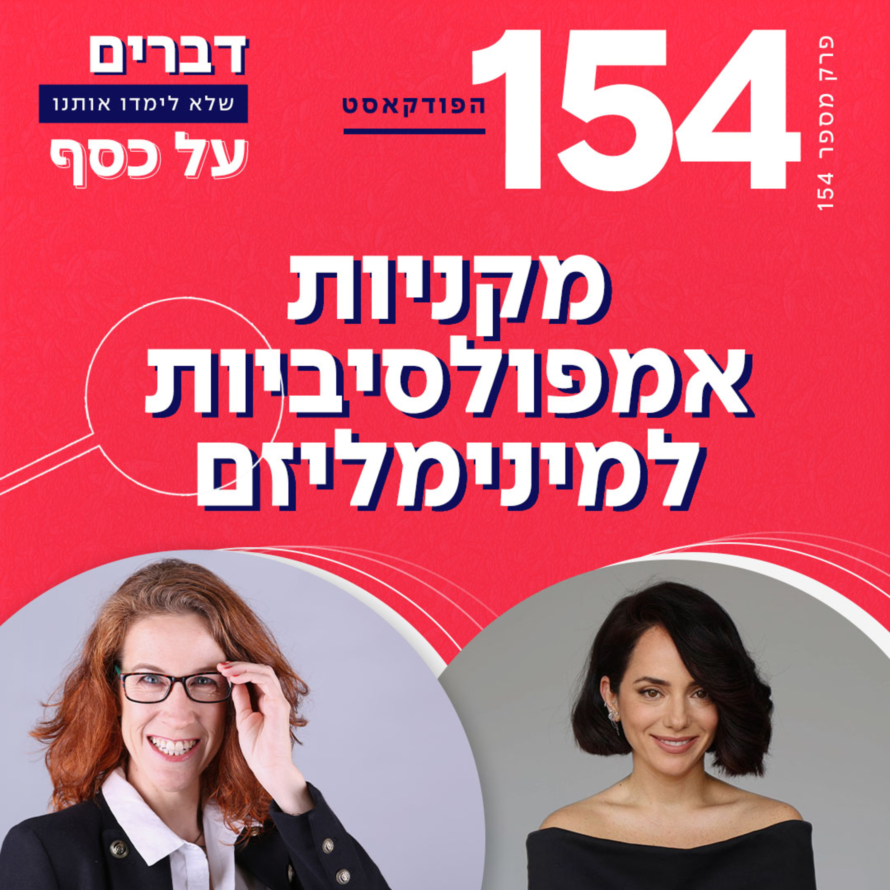 פרק 154- מקניות אמפולסיביות למינימליזם עם רעות תורג'מן