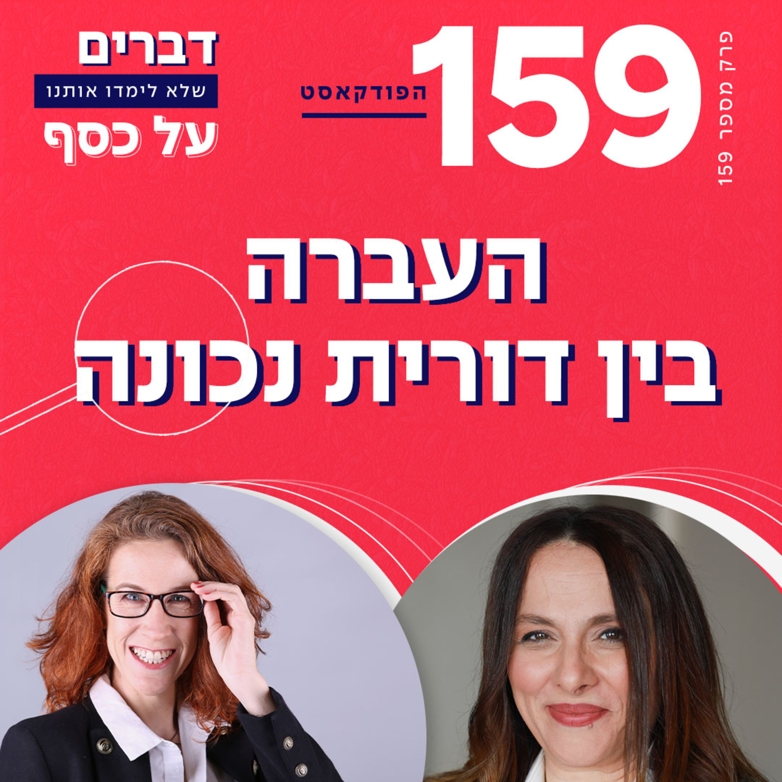פרק 159- העברה בין דורית נכונה עם עו"ד רות אלדן אורנשטיין פרק 159- העברה בין דורית נכונה עם עו"ד רות אלדן אורנשטיין