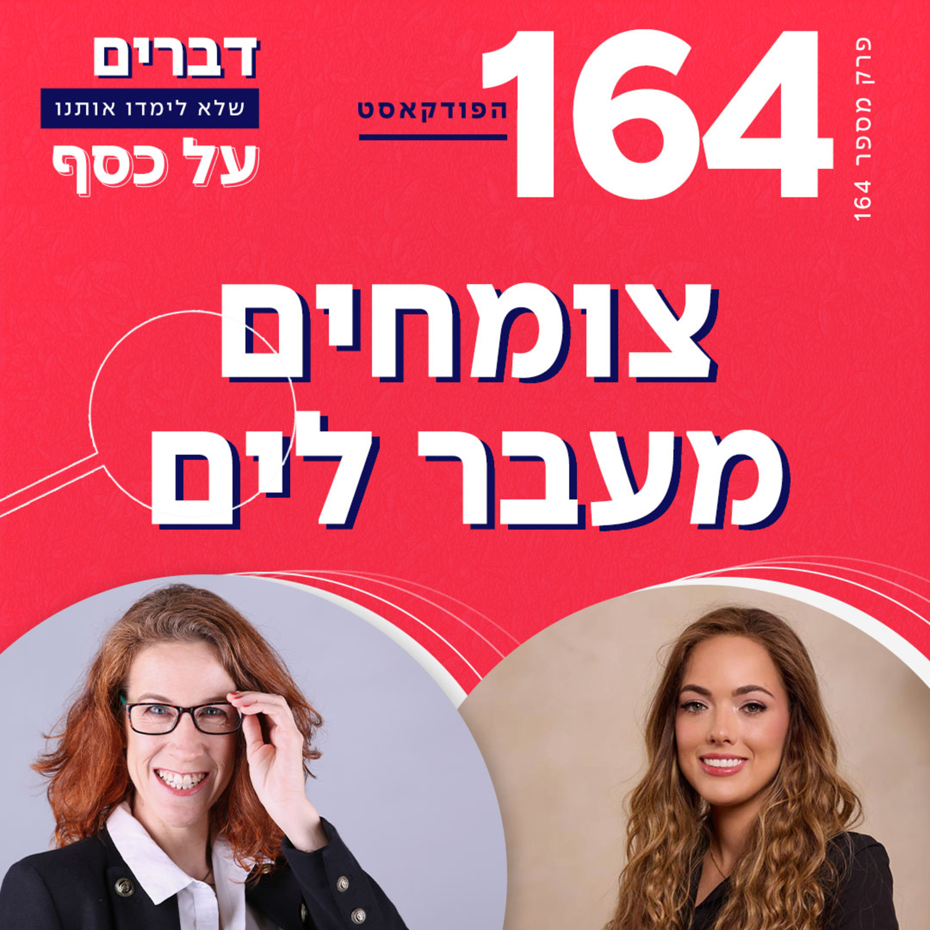 פרק 164- צומחים מעבר לים עם חיה רונצויג