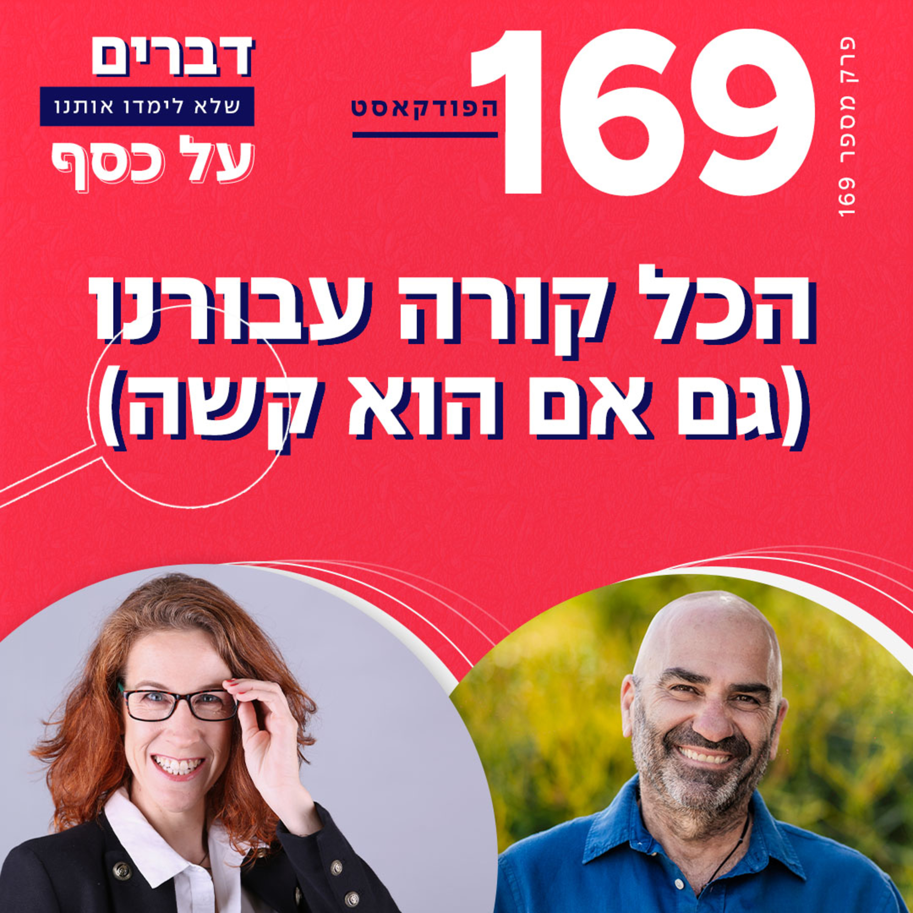 פרק 169- הכל קורה עבורנו (גם אם הוא קשה) עם דורון ליבשטיין episode artwork