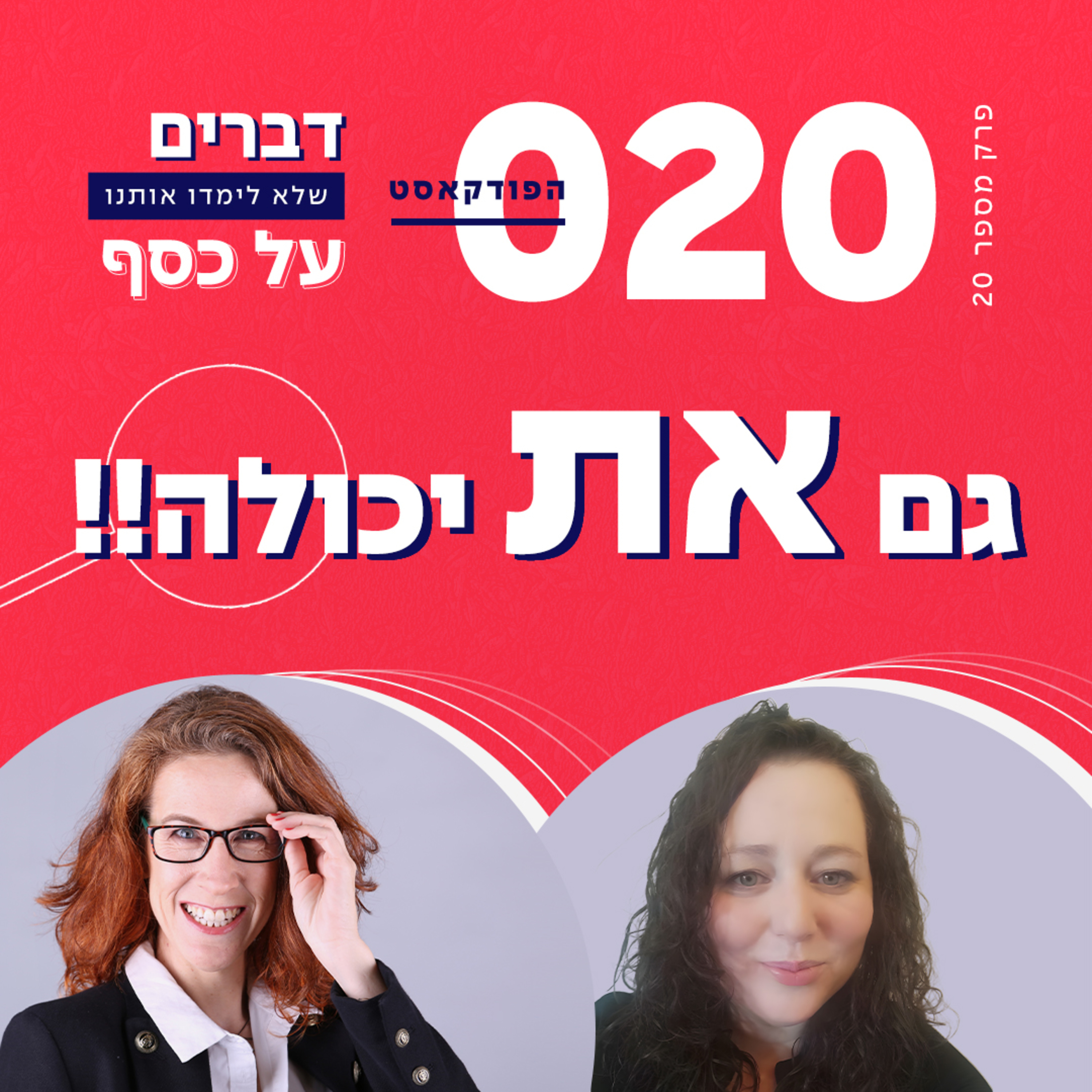 פרק 171- גם את יכולה!!! עם נטע ירימי (ש.ח.) episode artwork