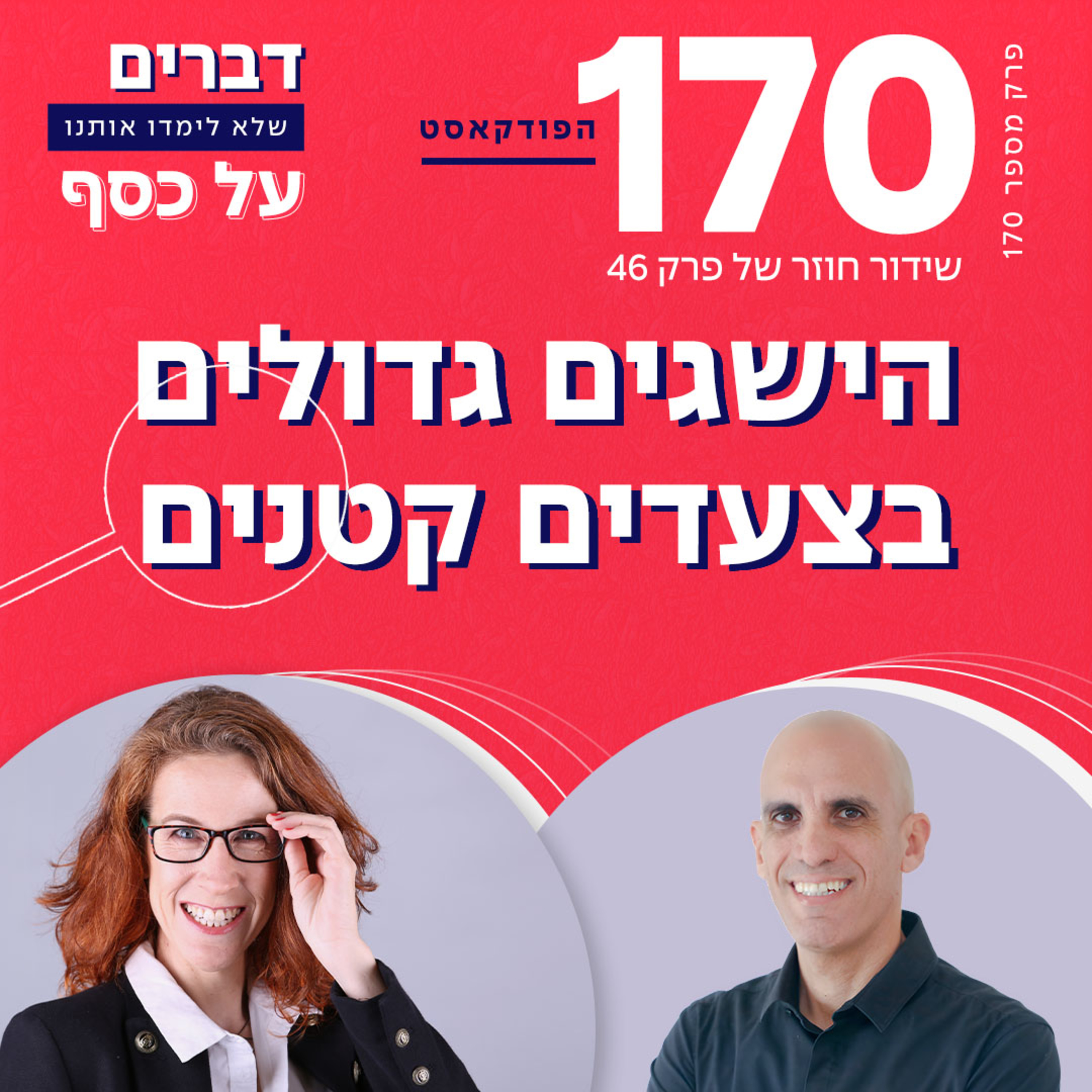 פרק 170- הישגים גדולים בצעדים קטנים עם קובי זהבי (ש.ח.) episode artwork