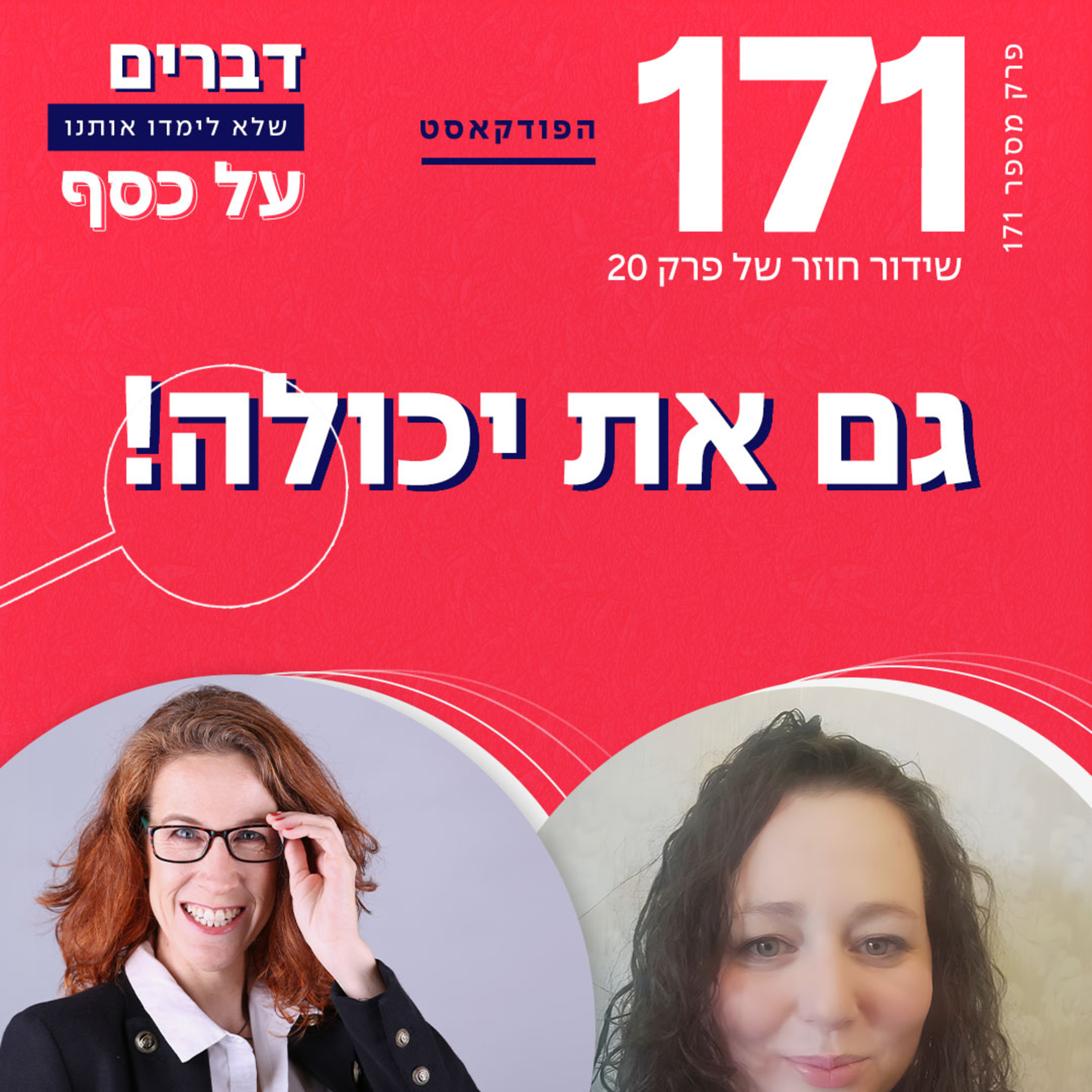 פרק 171- גם את יכולה!!! עם נטע ירימי (ש.ח.) episode artwork