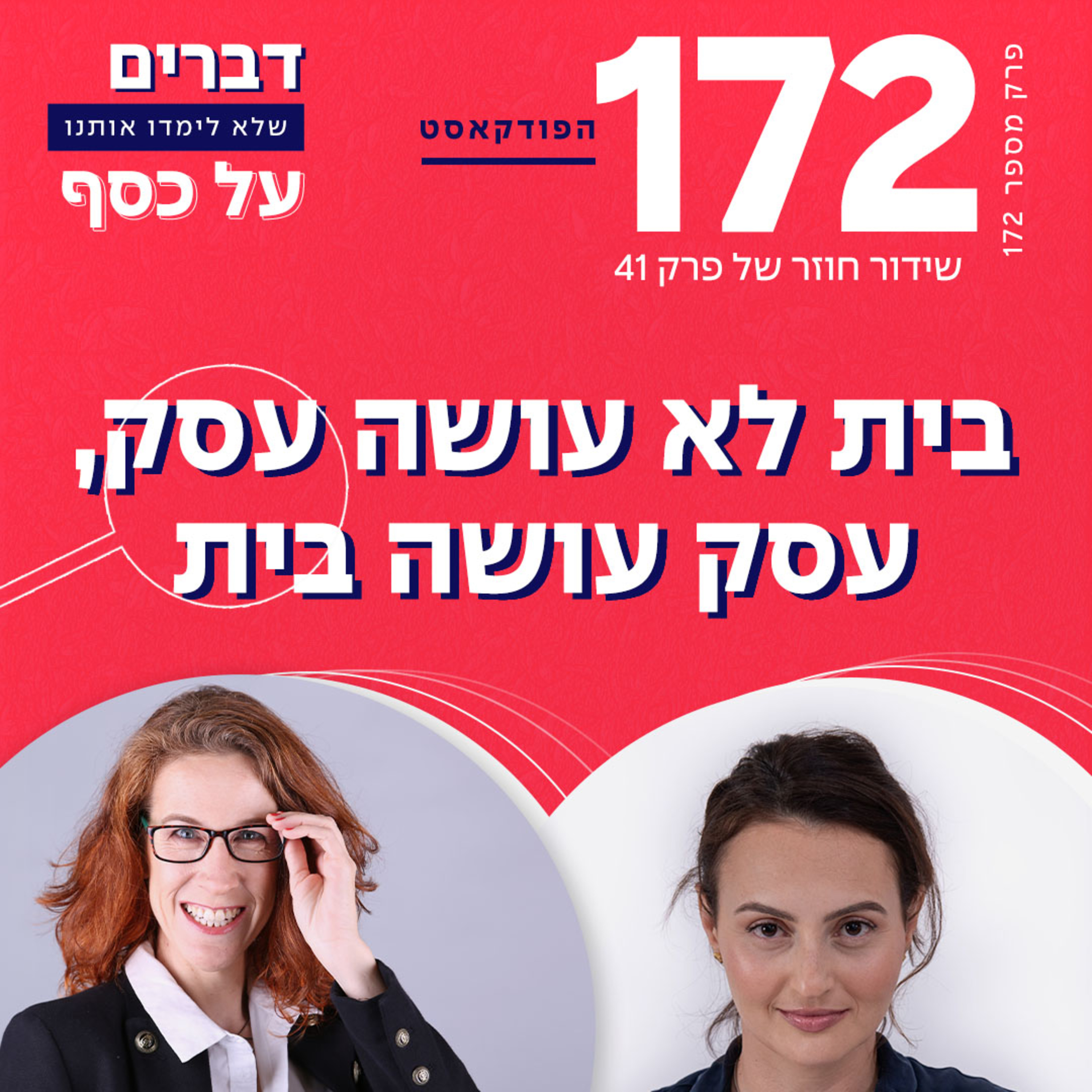 פרק 172- בית לא עושה כסף, אבל כסף כן עושה בית (ש.ח.) עם מור פלד episode artwork