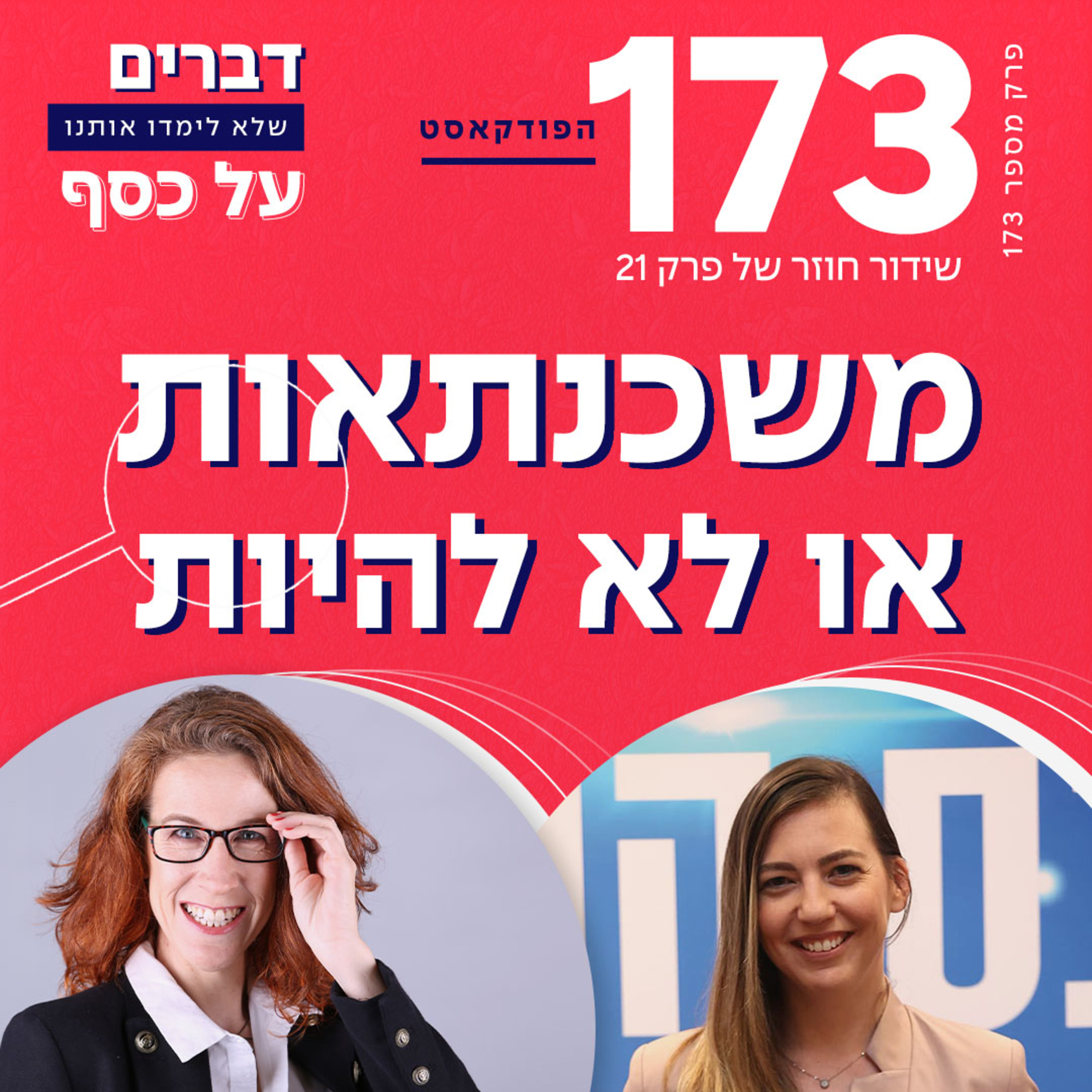 פרק 173- משכנתאות או לא להיות עם ימית אפריאט (ש.ח.) episode artwork