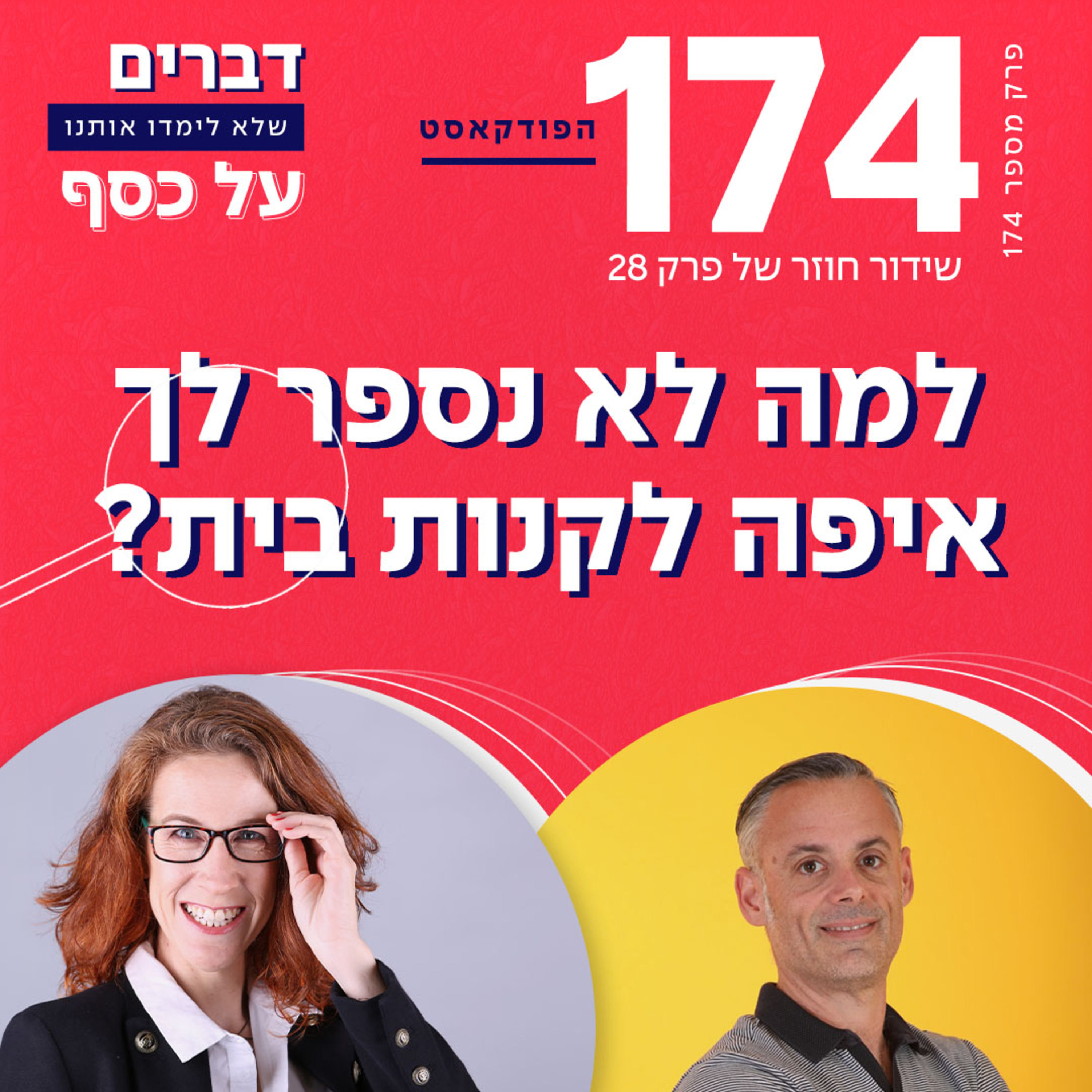 פרק 174- למה לא נספר לך איפה לקנות בית עם גיל רוזנברג (ש.ח.) episode artwork