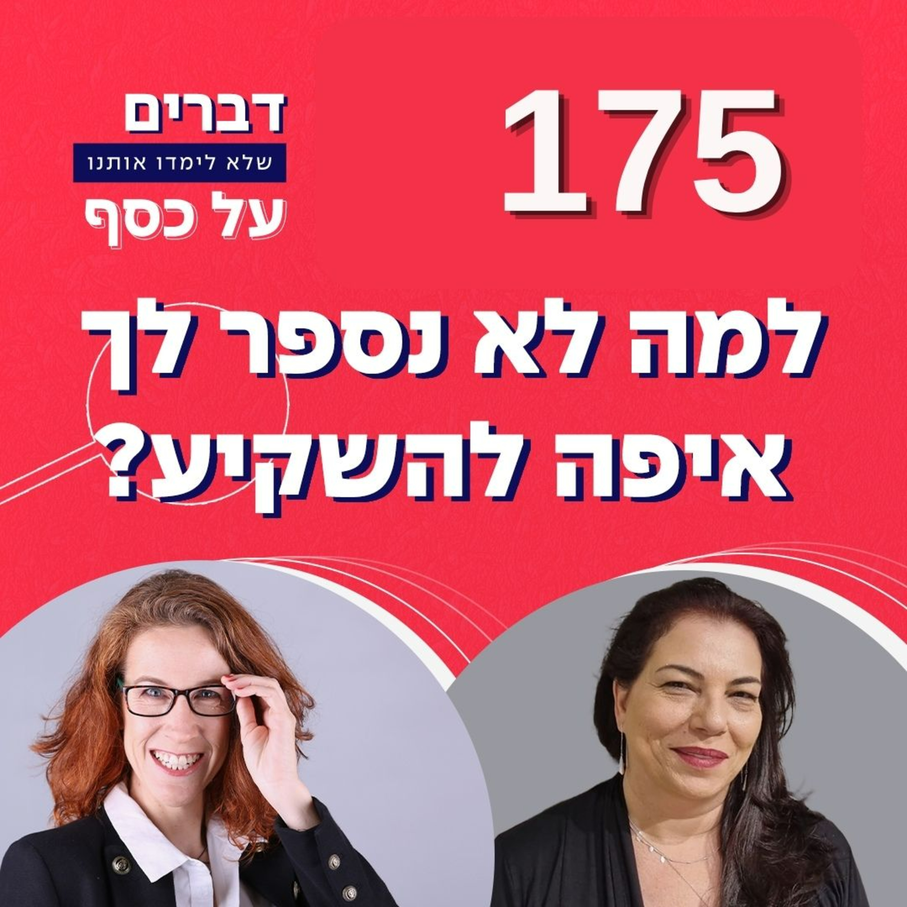  פרק 175- למה לא נספר לך איפה להשקיע? עם ליזי ג'רפי (ש.ח.) episode artwork