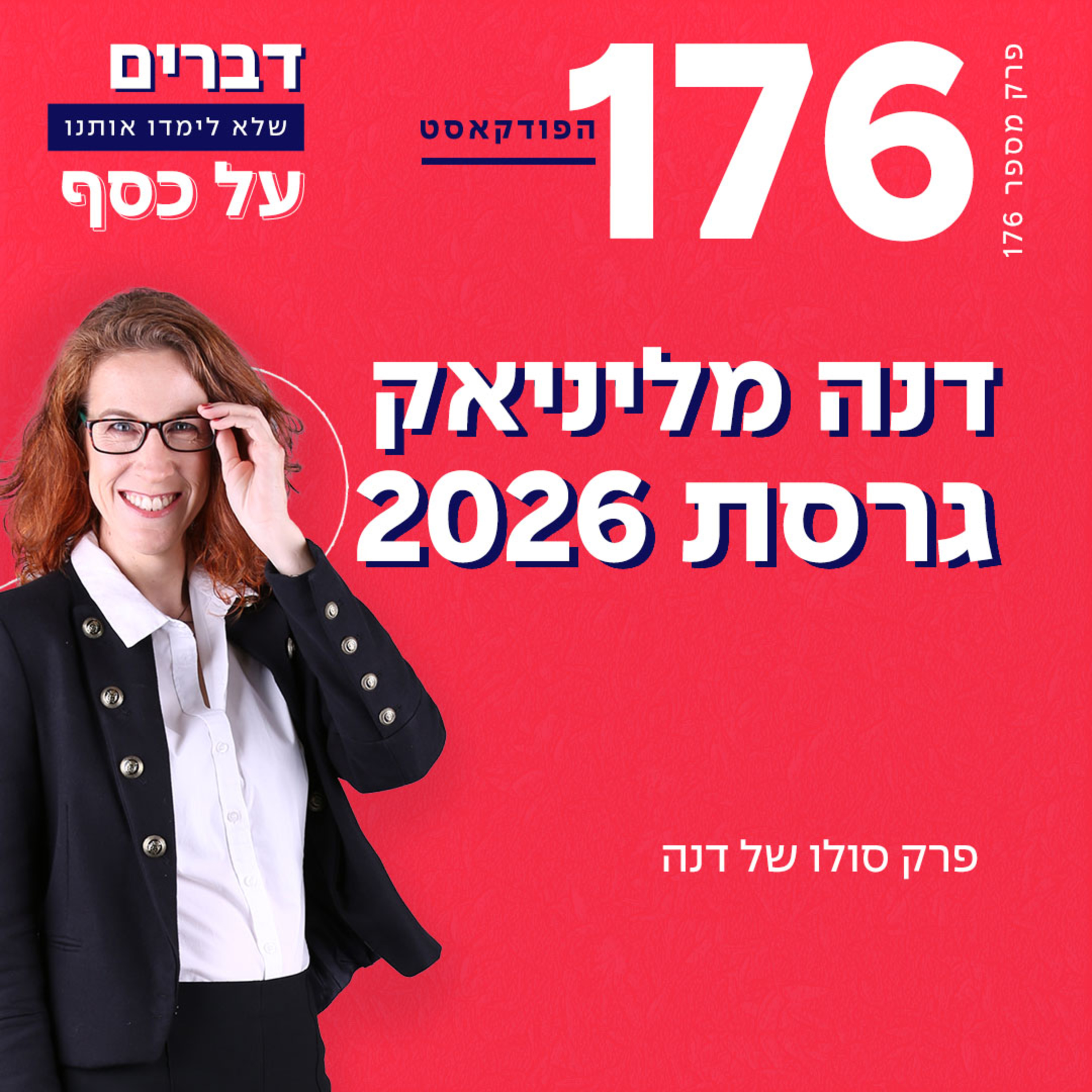 פרק 176- דנה מליניאק גרסת 2026 סולו פתיחת עונה episode artwork