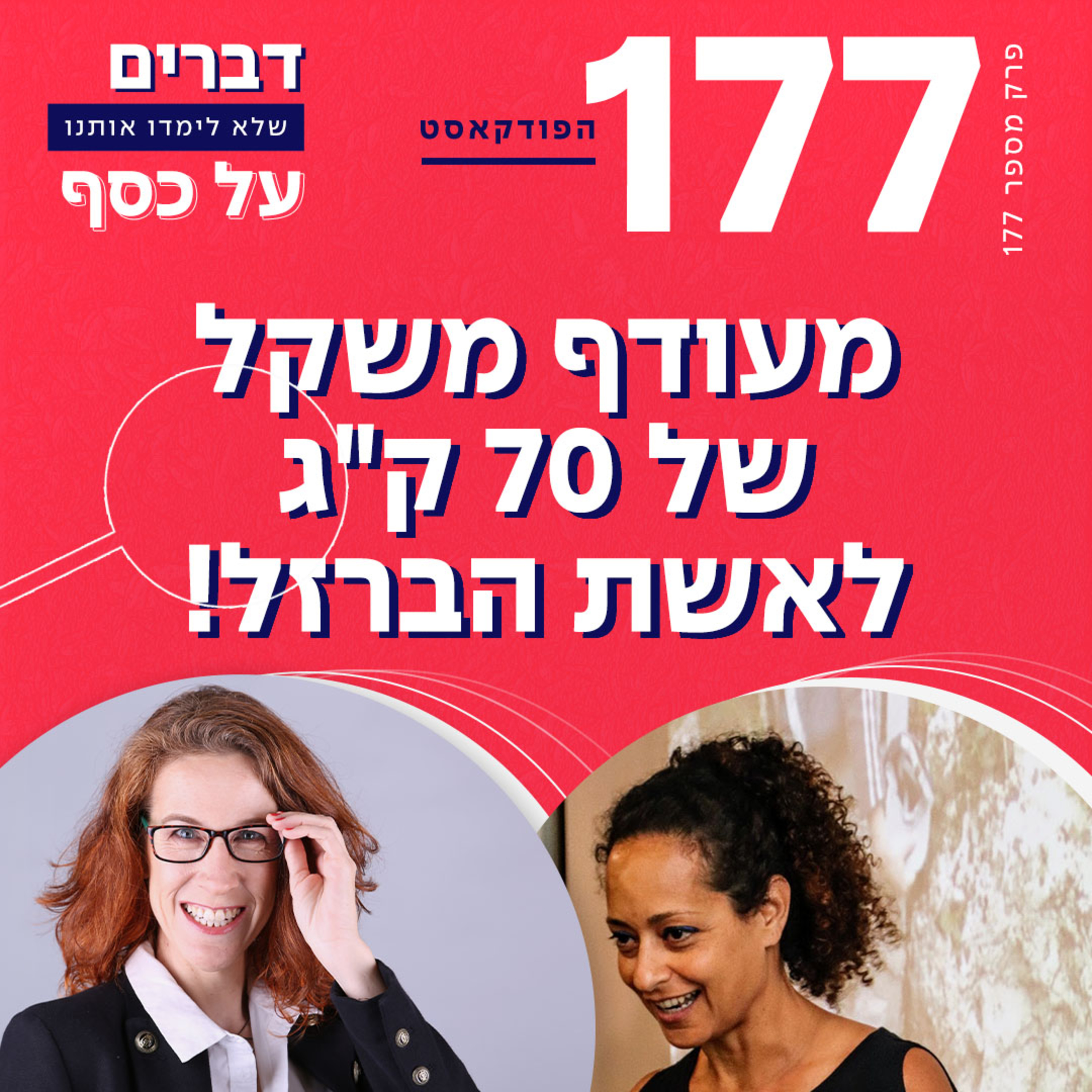 פרק 177- מעודף משקל של 70 ק"ג לאשת הברזל! עם ד"ר אפרת גיל episode artwork